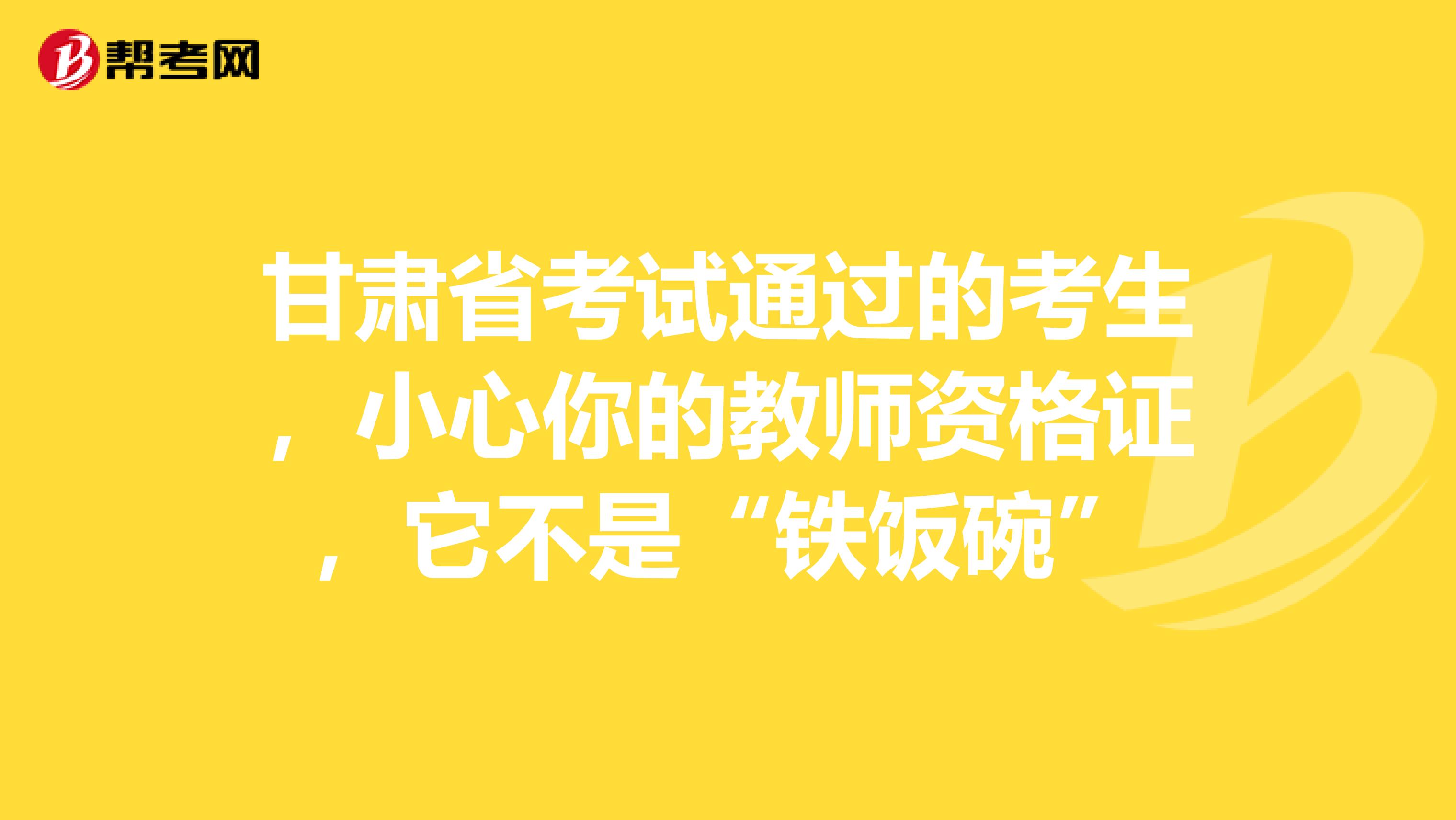 甘肃省考试通过的考生，小心你的教师资格证，它不是“铁饭碗”