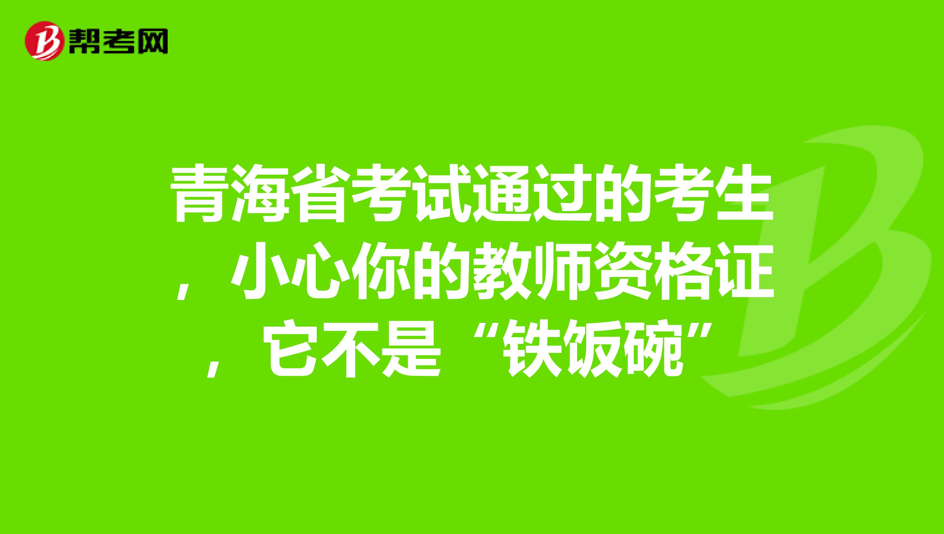 青海省考试通过的考生，小心你的教师资格证，它不是“铁饭碗”