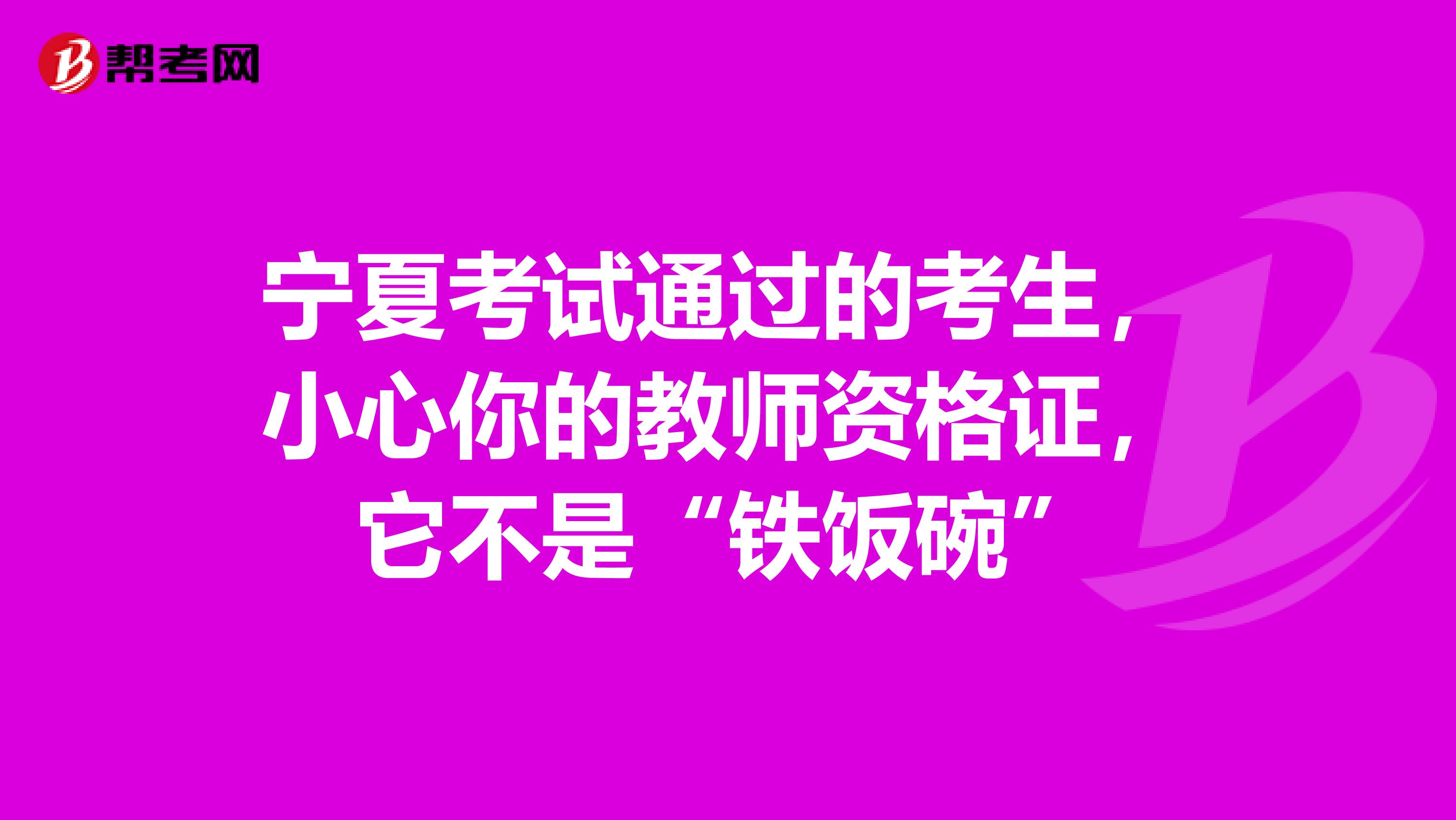 宁夏考试通过的考生，小心你的教师资格证，它不是“铁饭碗”