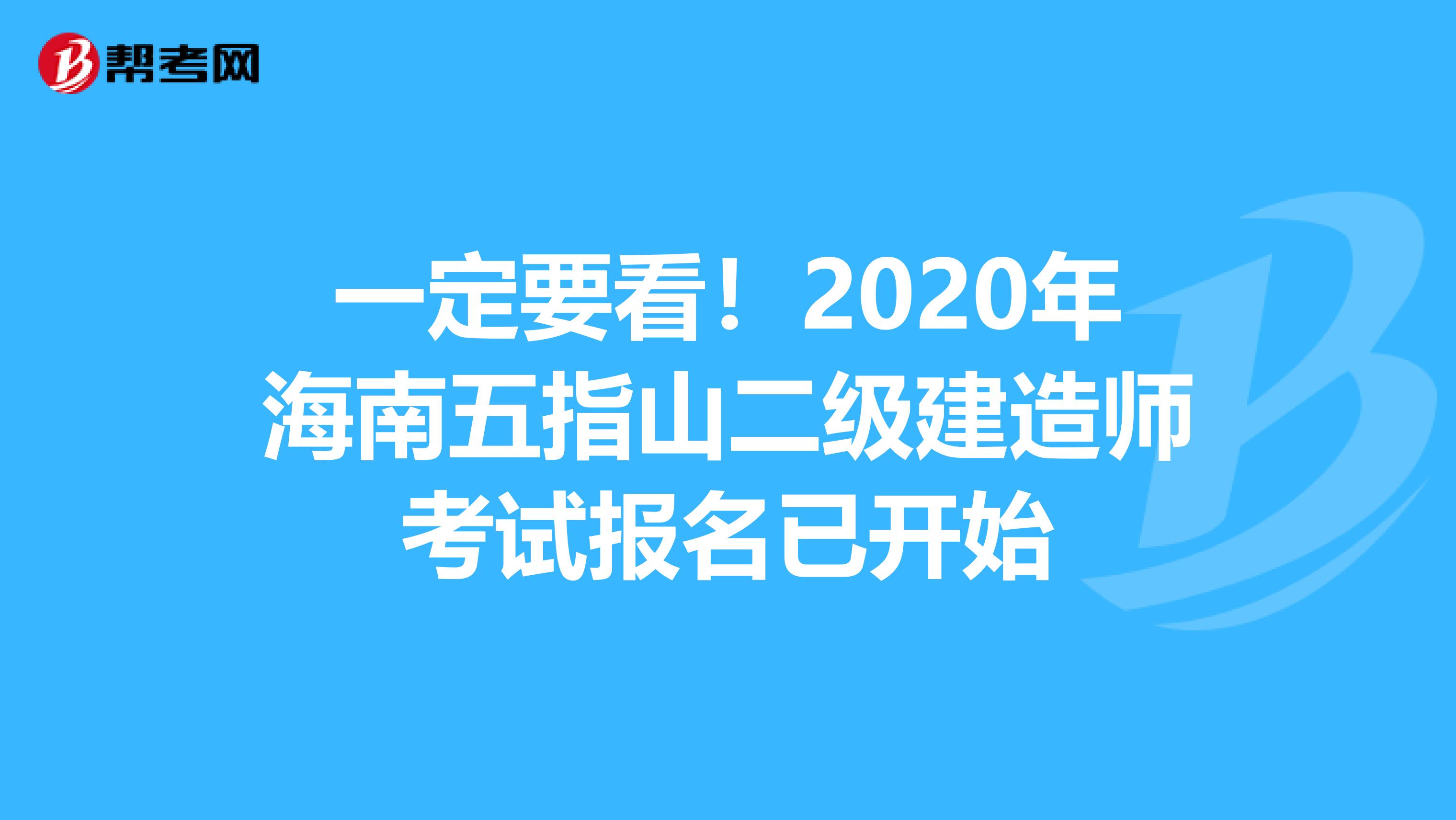一定要看！2020年海南五指山二级建造师考试报名已开始