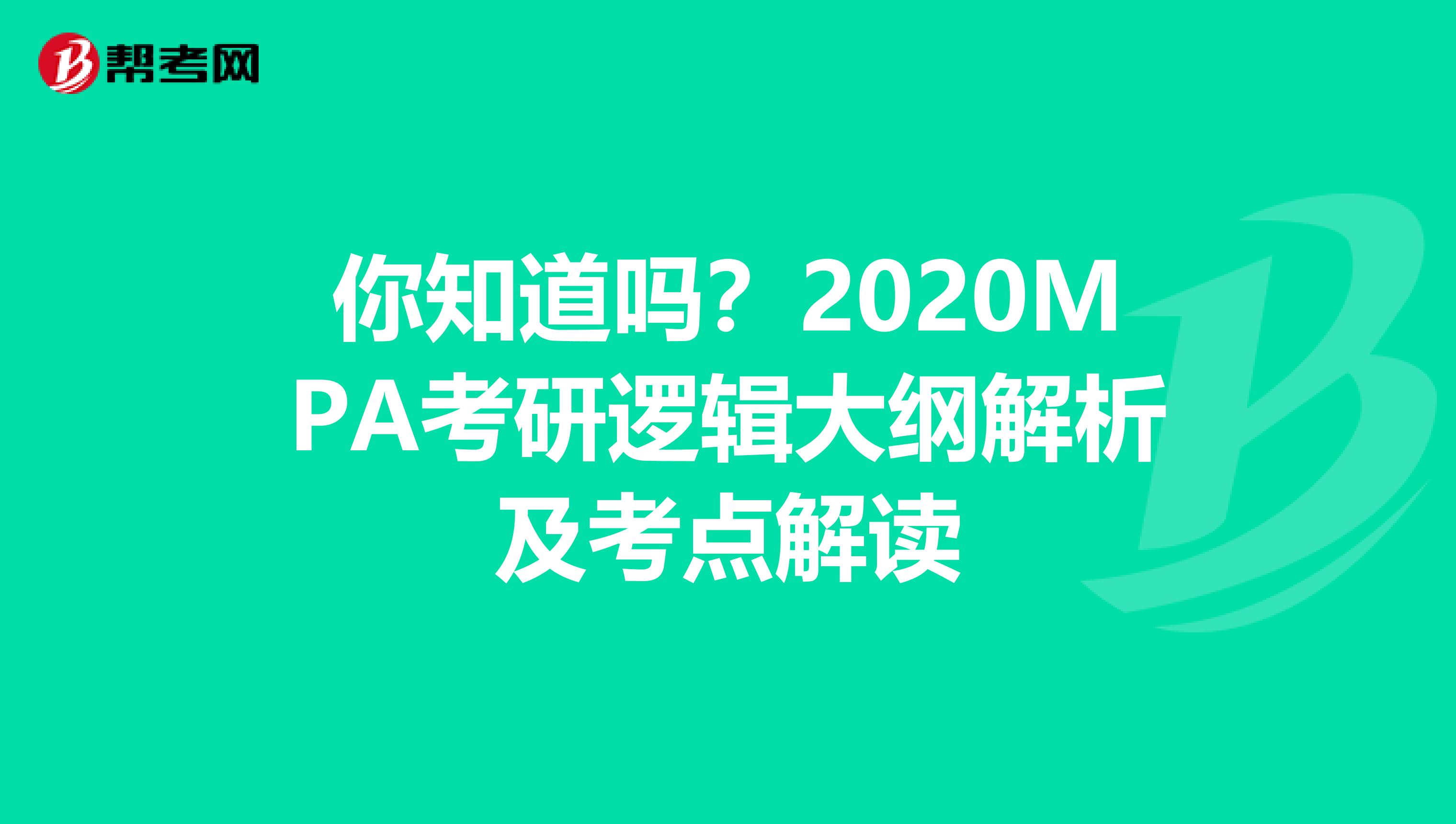 你知道吗？2020MPA考研逻辑大纲解析及考点解读