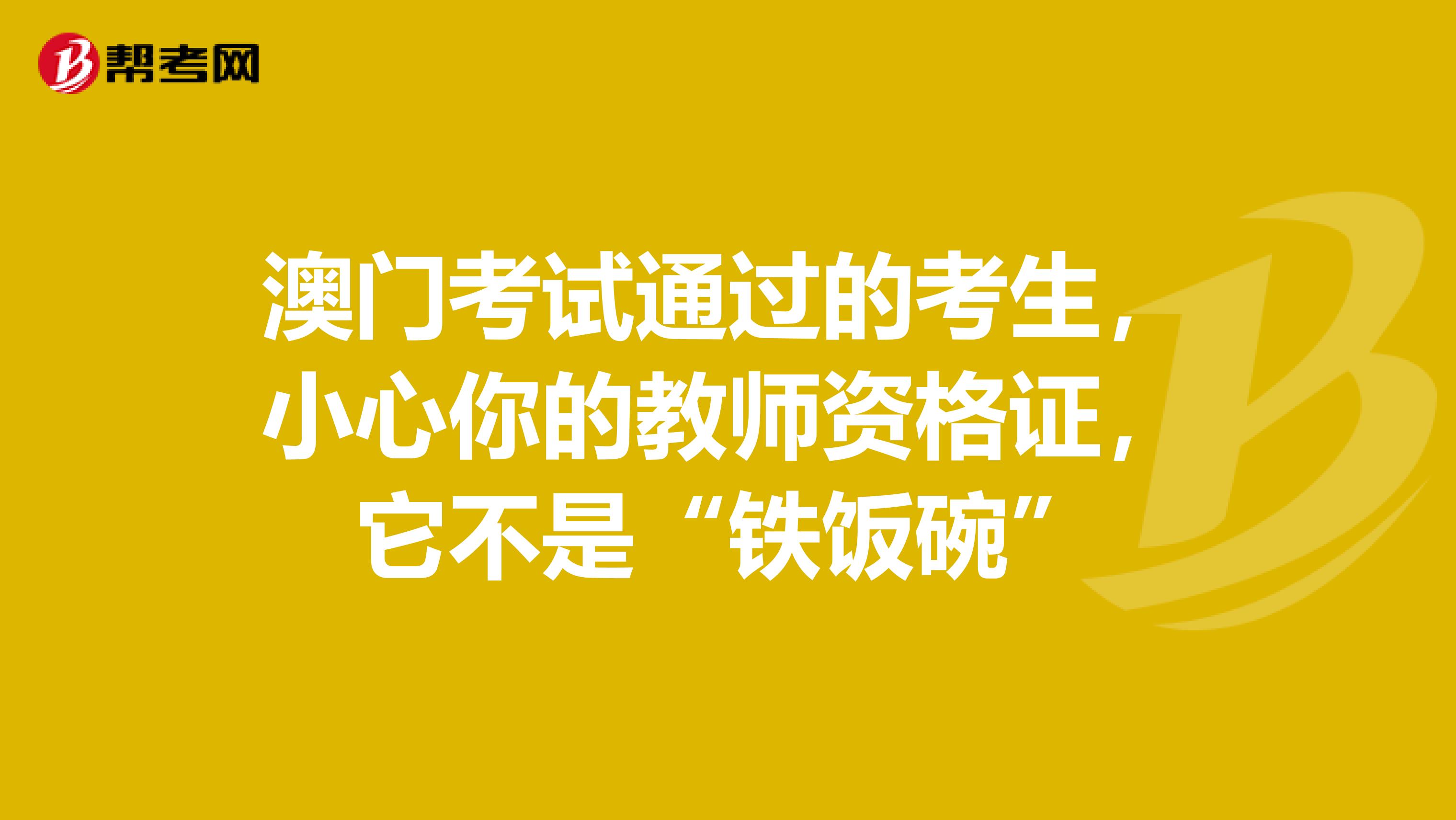 澳门考试通过的考生，小心你的教师资格证，它不是“铁饭碗”