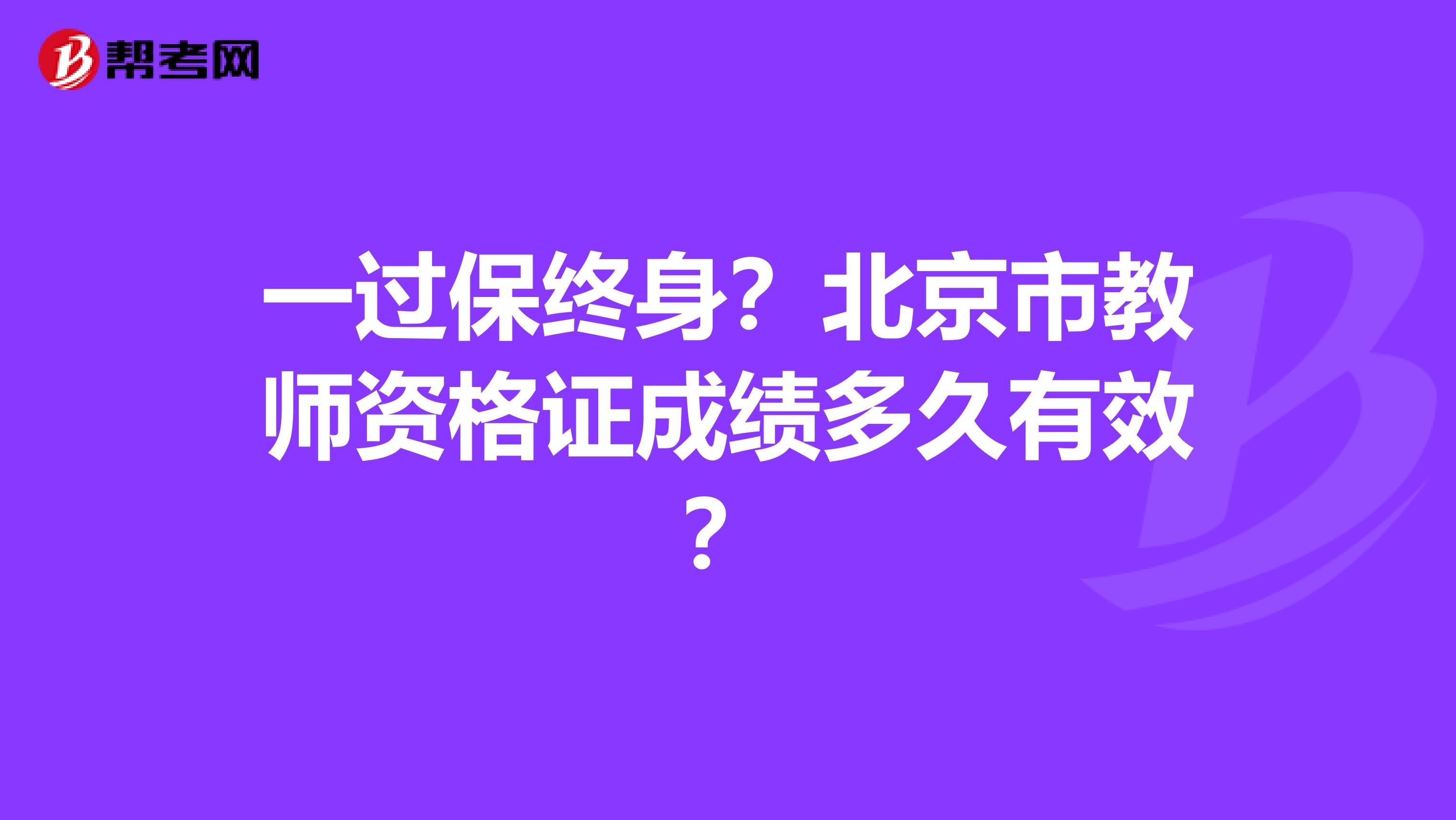 一过保终身？北京市教师资格证成绩多久有效？