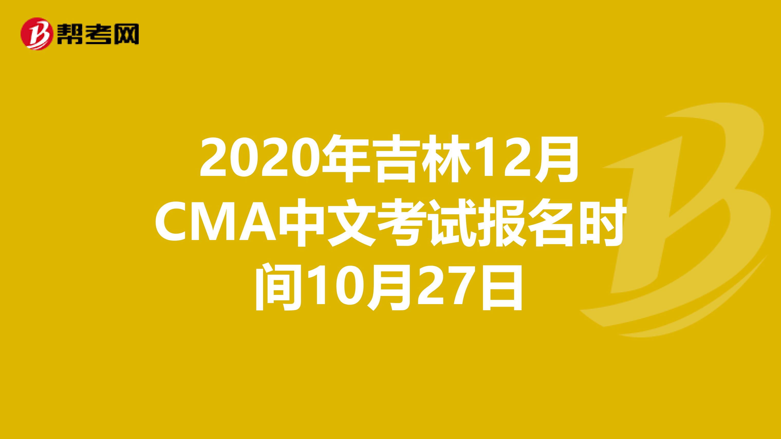 2020年吉林12月CMA中文考試報名時間10月27日