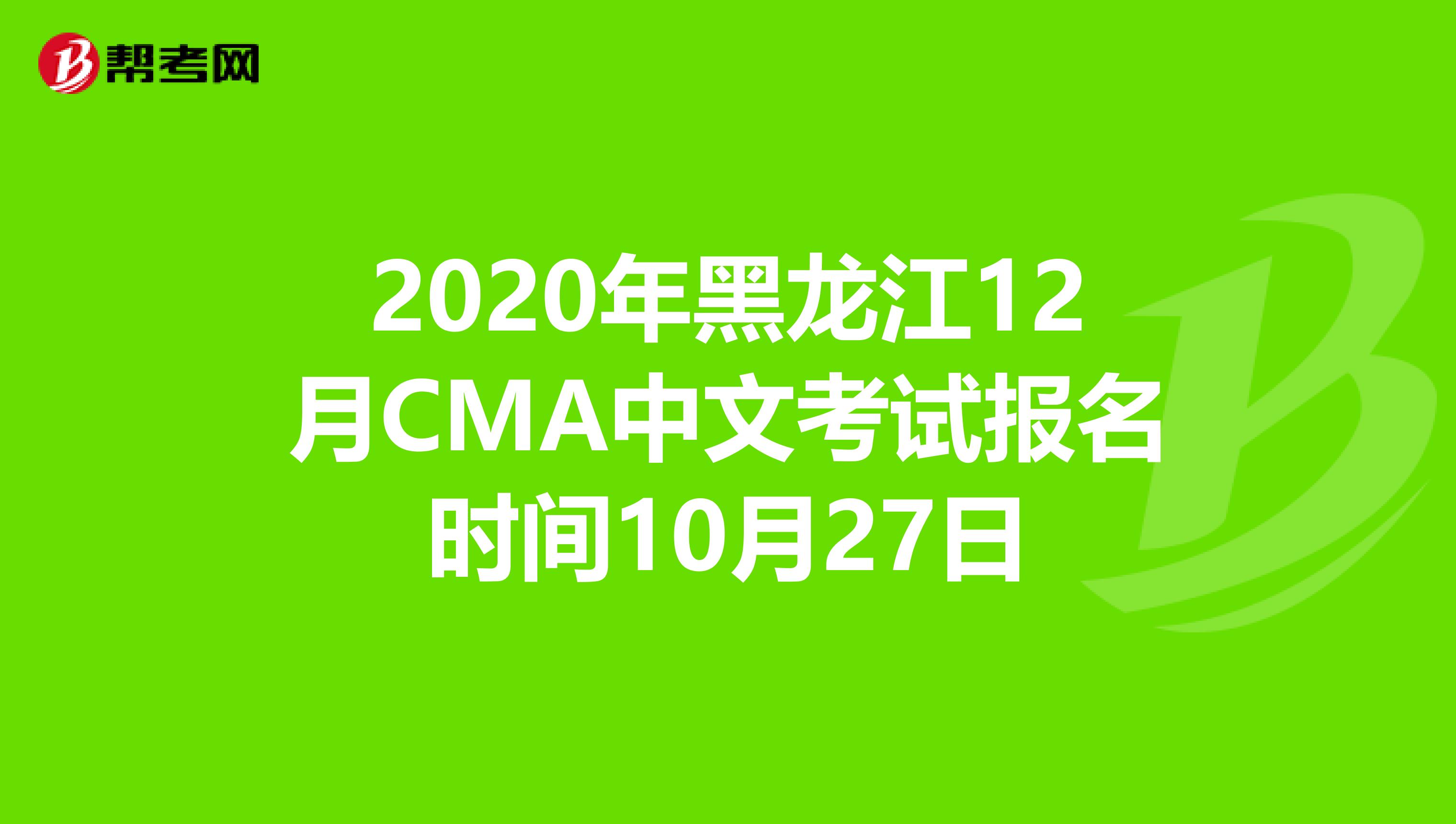 2020年黑龍江12月CMA中文考試報名時間10月27日