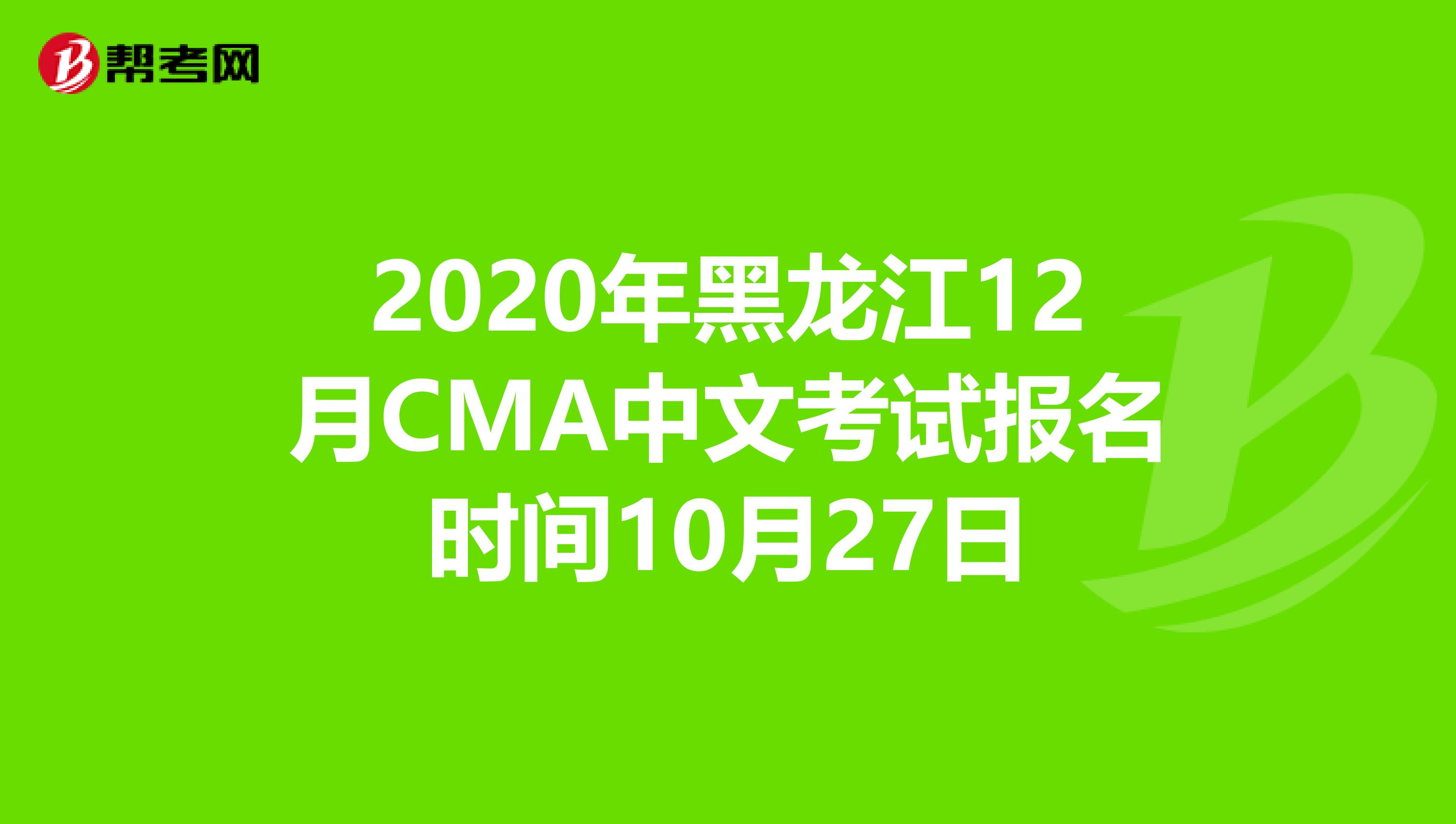 2020年黑龙江12月CMA中文考试报名时间10月27日