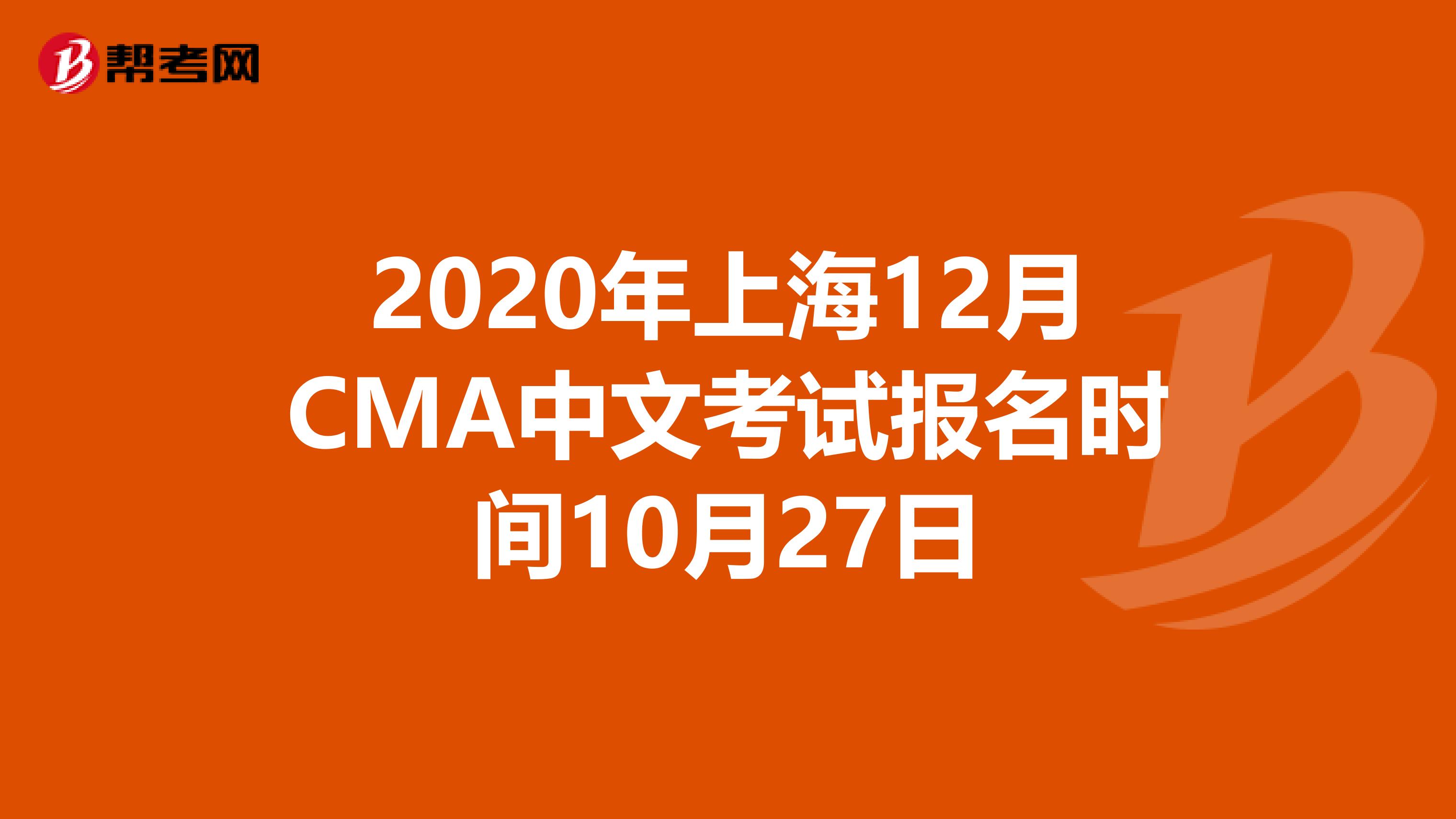 2020年上海12月CMA中文考試報名時間10月27日