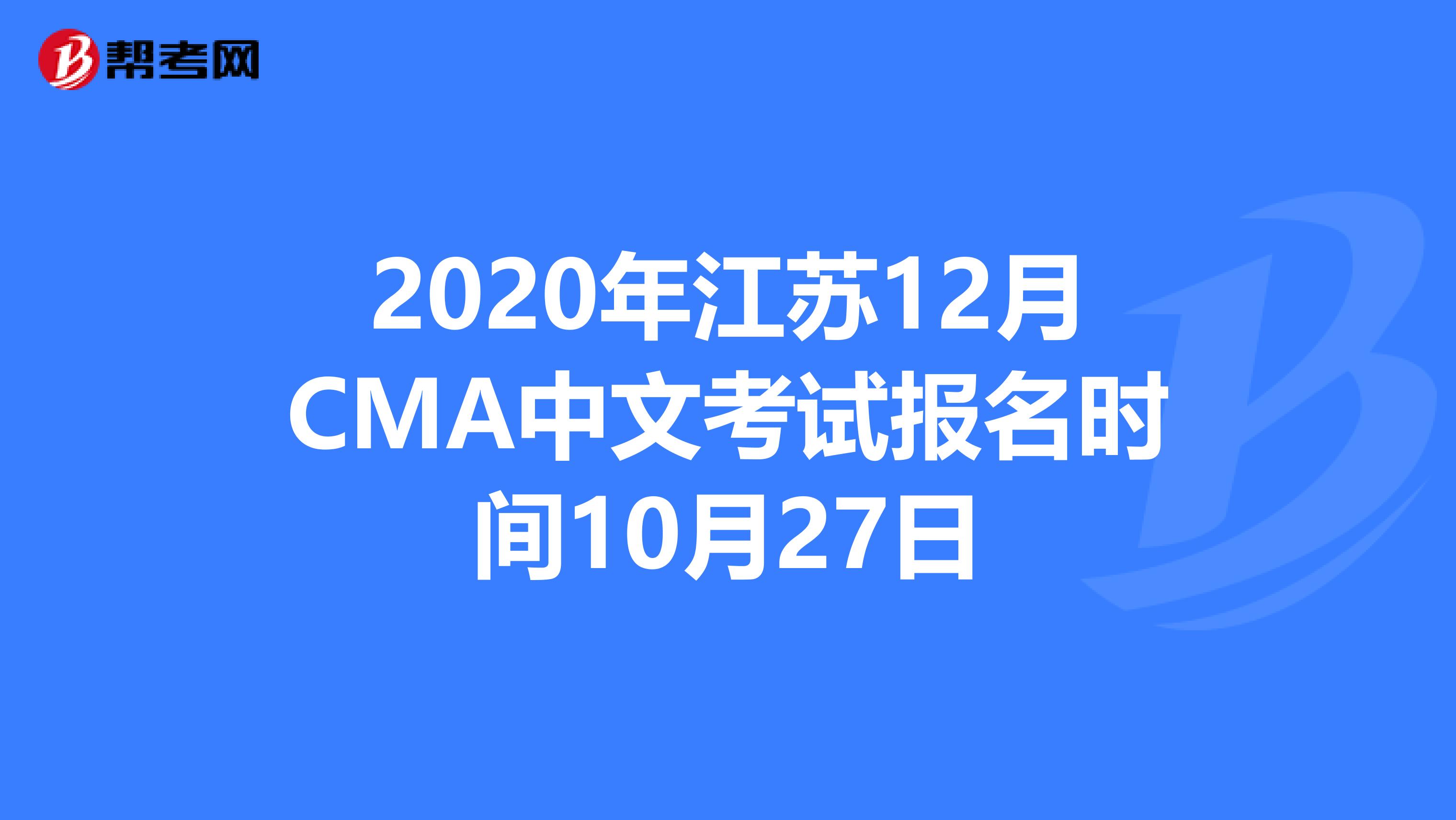 2020年江苏12月CMA中文考试报名时间10月27日