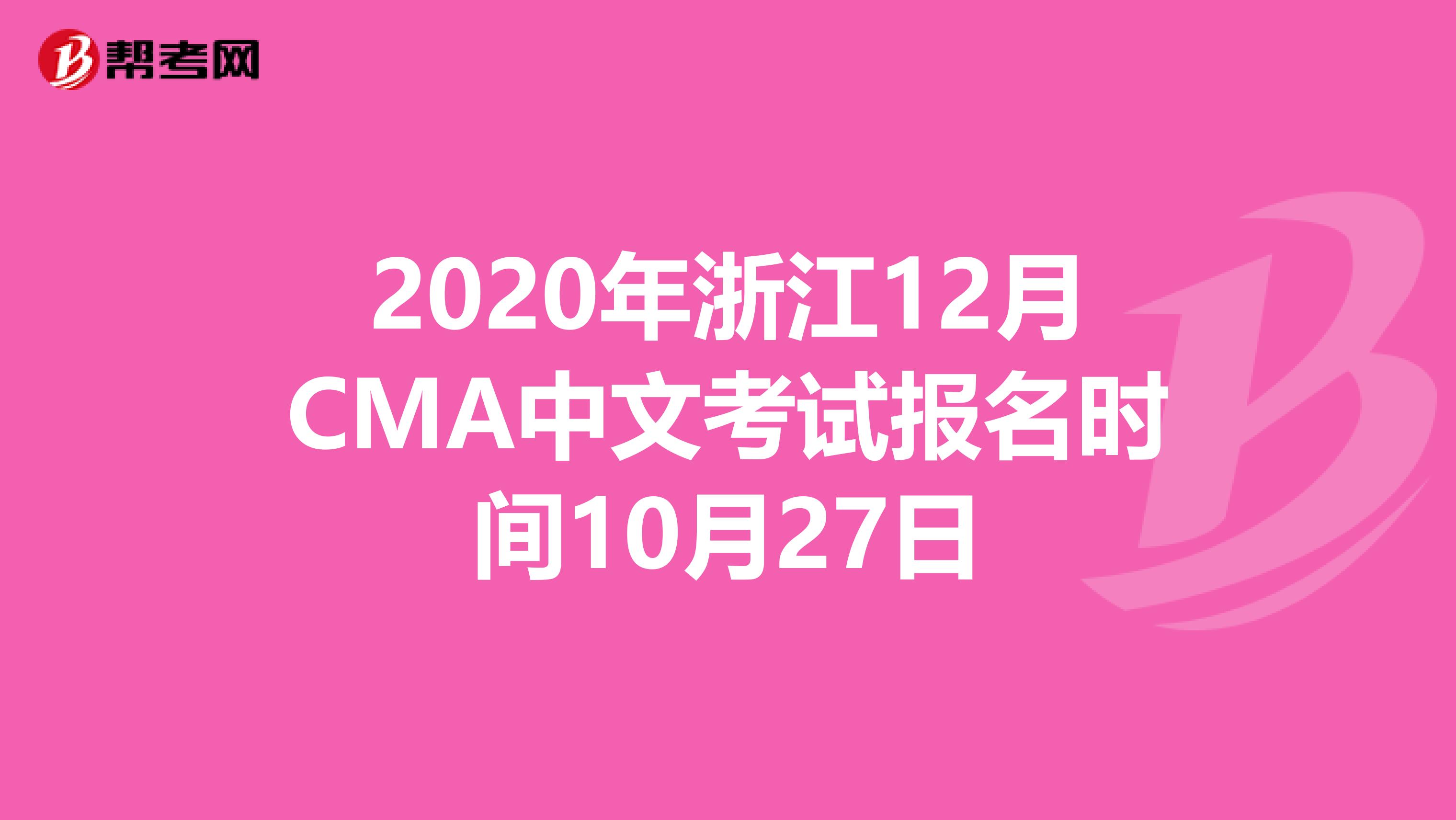 2020年浙江12月CMA中文考試報名時間10月27日