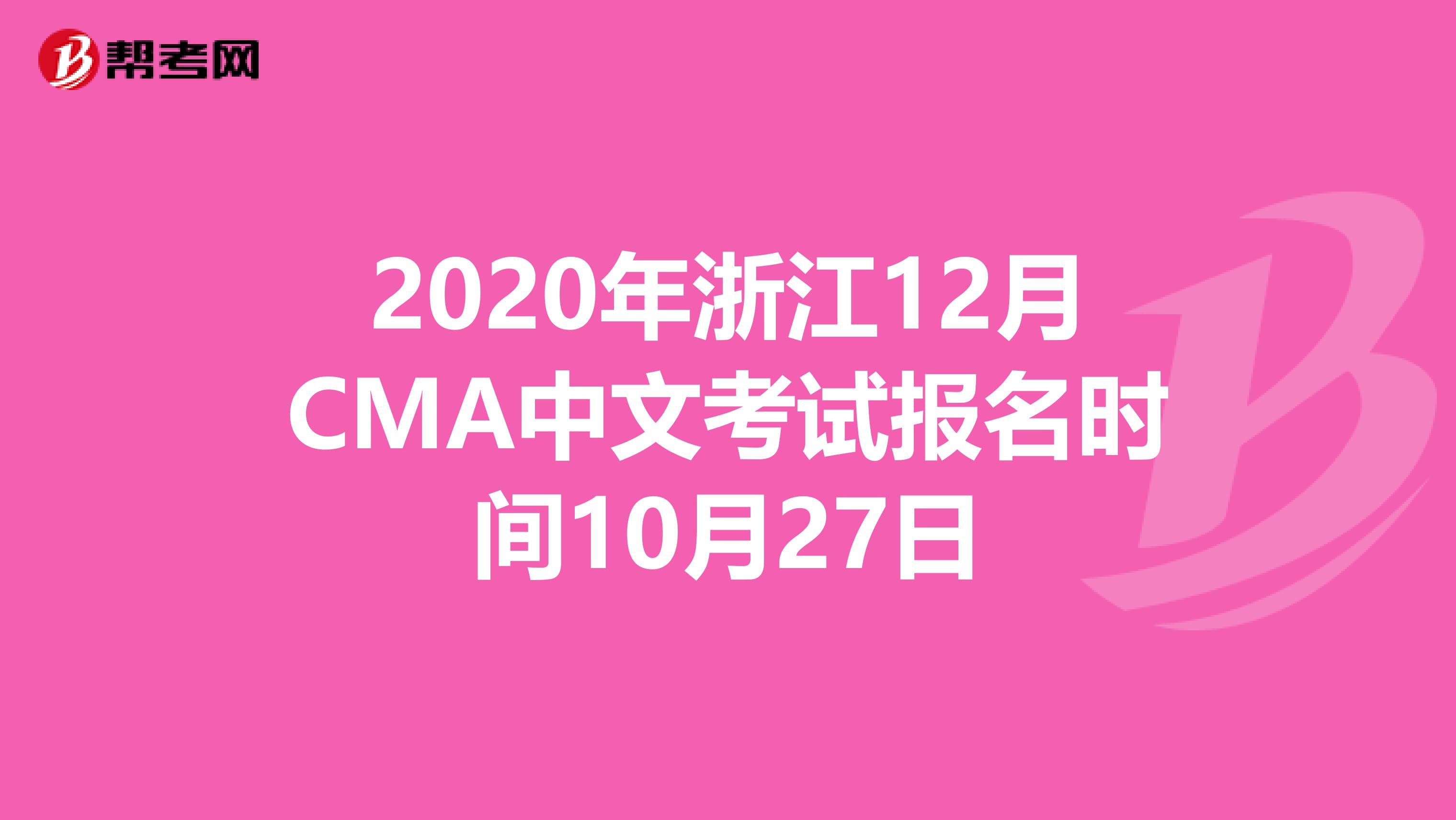 2020年浙江12月CMA中文考试报名时间10月27日