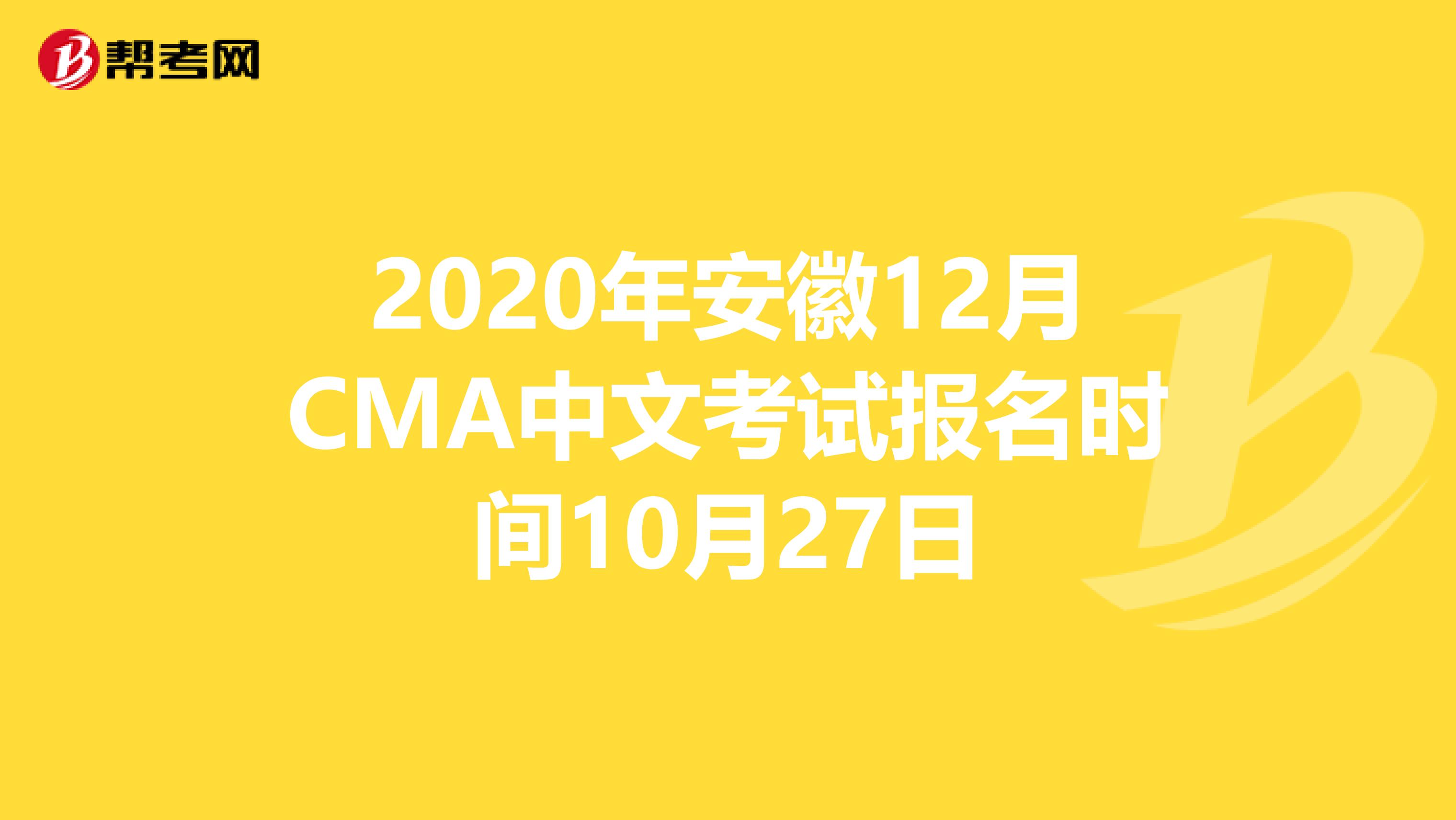 2020年安徽12月CMA中文考試報名時間10月27日