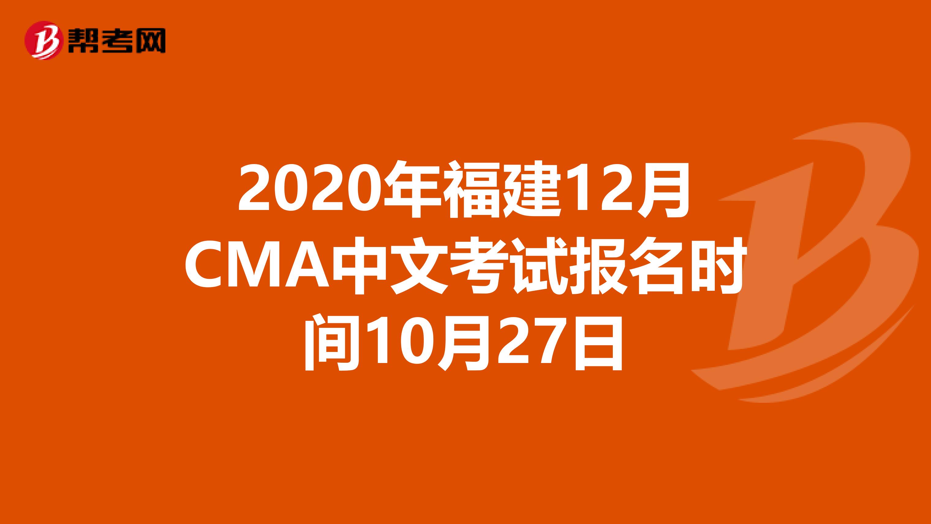 2020年福建12月CMA中文考試報名時間10月27日