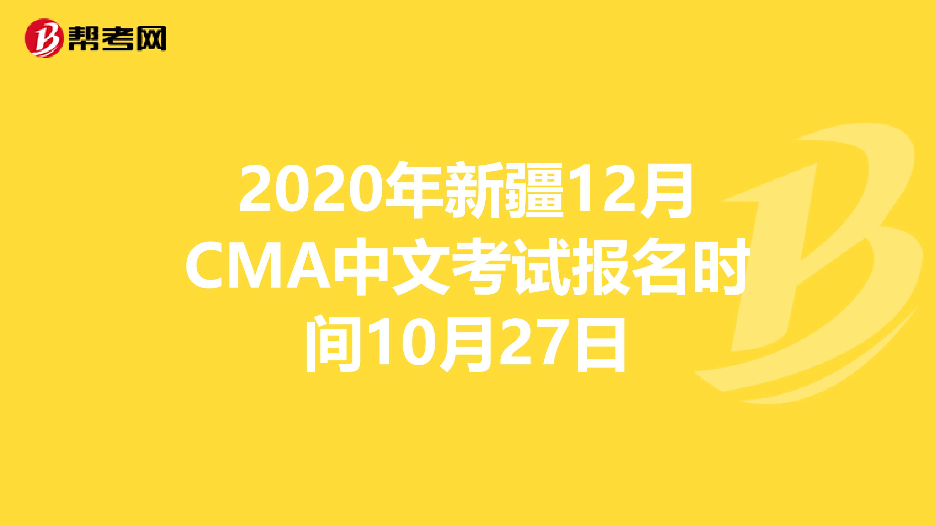 2020年新疆12月CMA中文考试报名时间10月27日