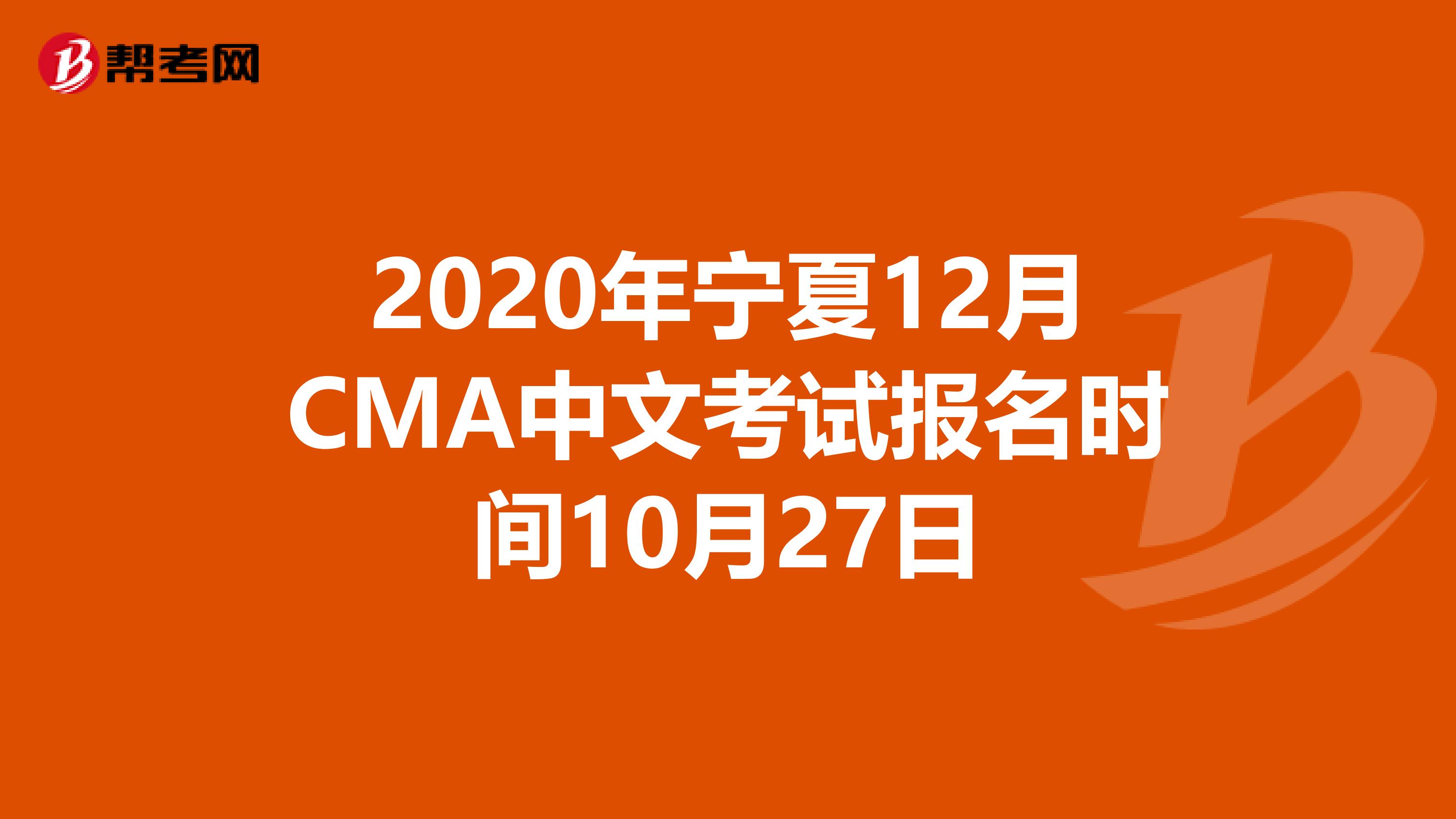 2020年寧夏12月CMA中文考試報(bào)名時(shí)間10月27日