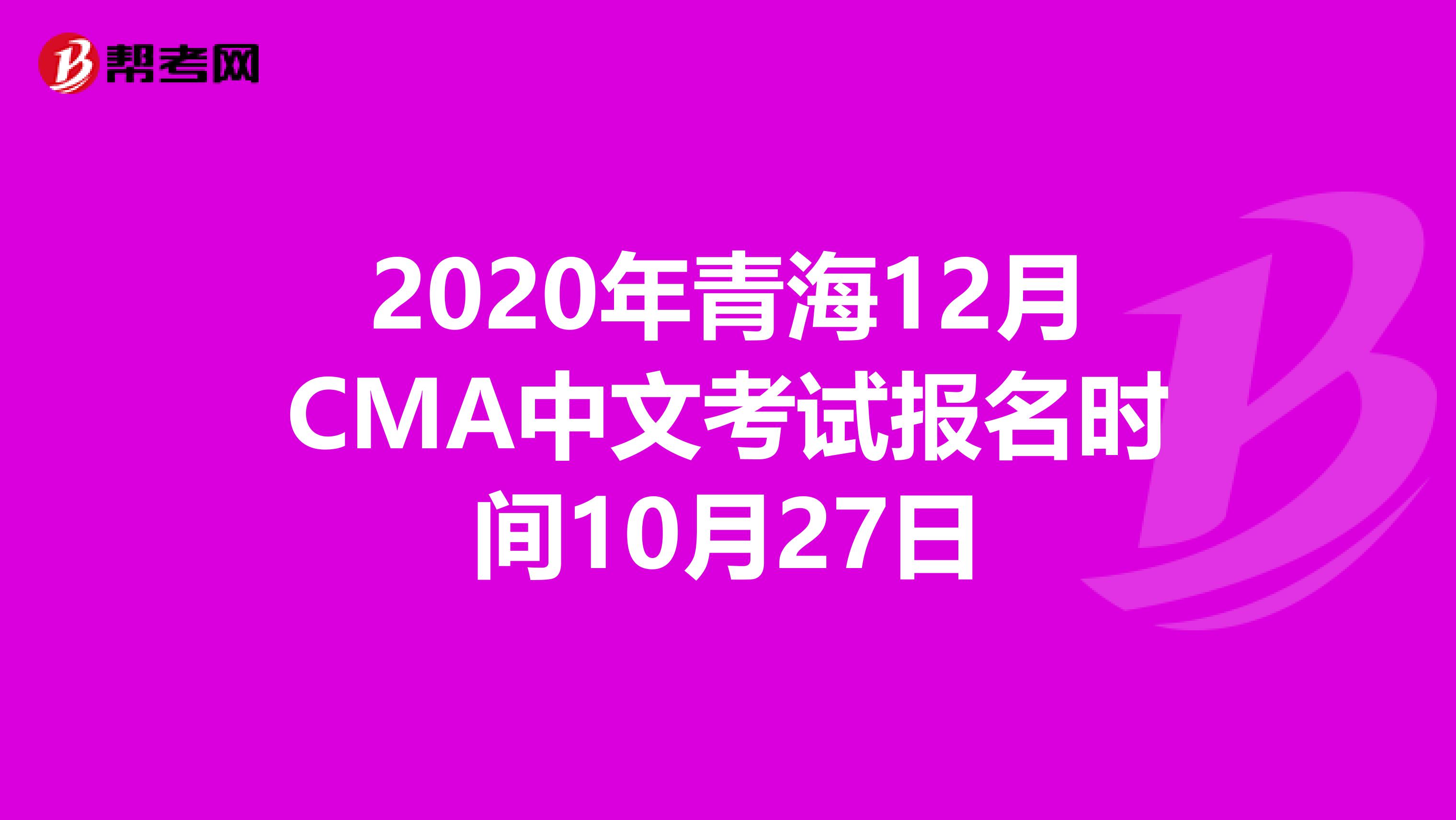 2020年青海12月CMA中文考試報名時間10月27日