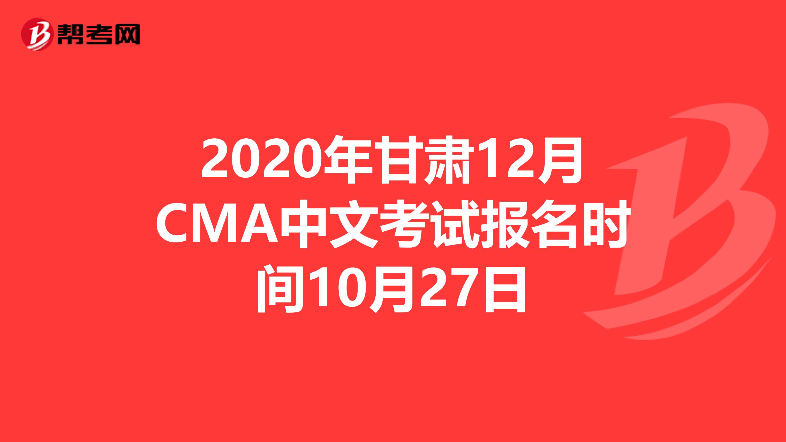 2020年甘肅12月CMA中文考試報名時間10月27日
