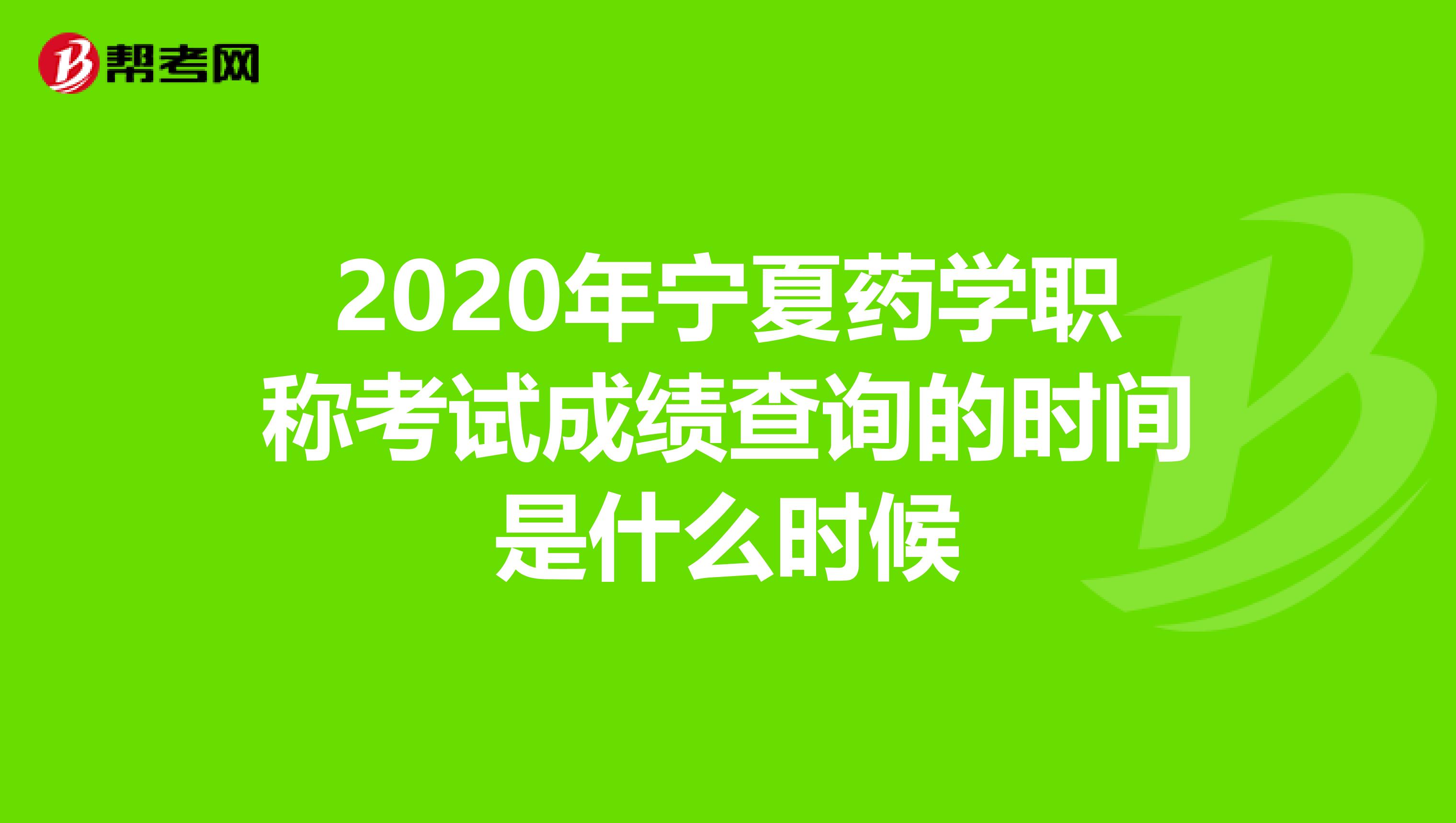 2020年寧夏藥學職稱考試成績查詢的時間是什么時候