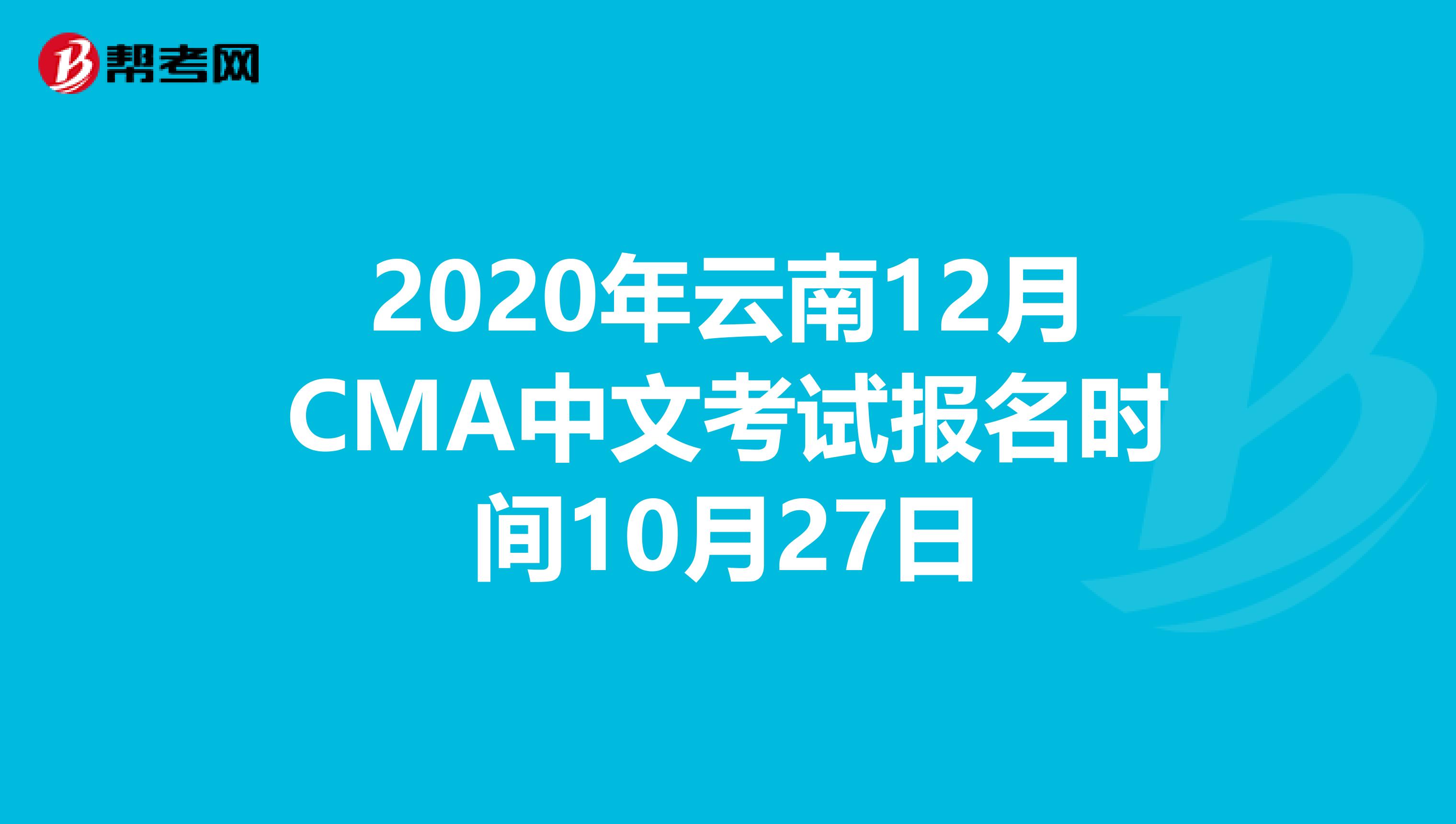 2020年云南12月CMA中文考試報名時間10月27日