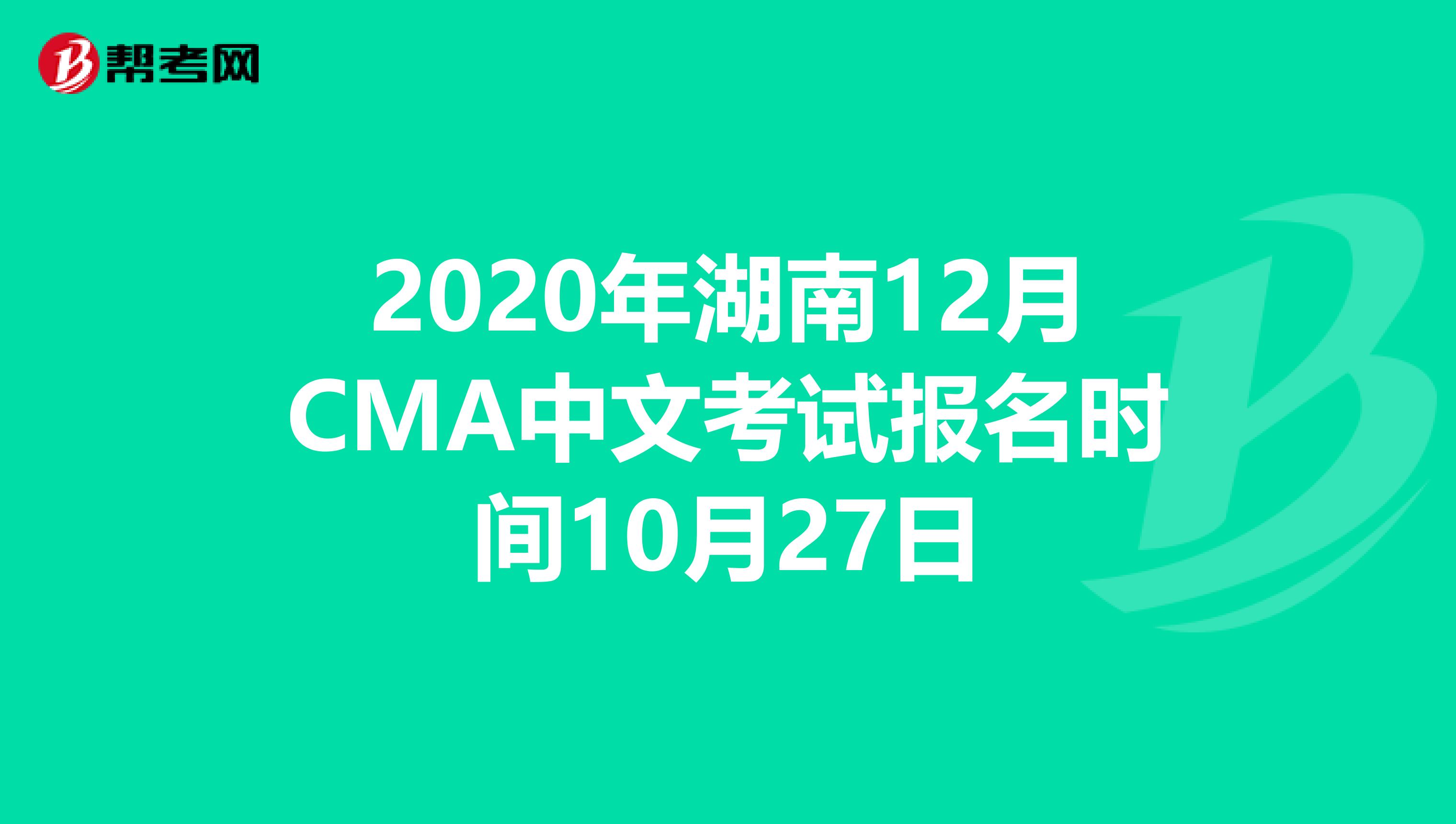 2020年湖南12月CMA中文考試報(bào)名時(shí)間10月27日