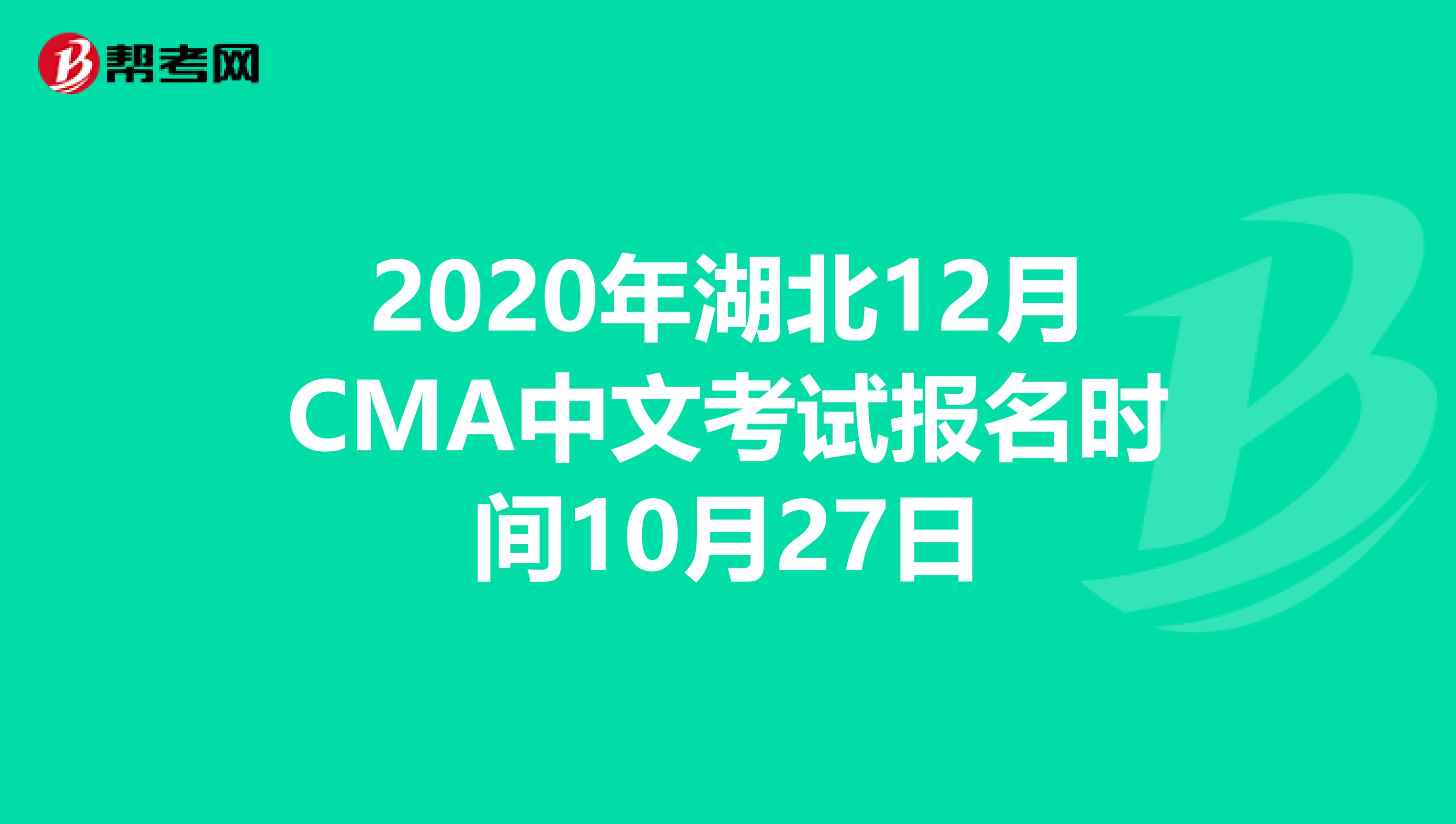 2020年湖北12月CMA中文考試報名時間10月27日