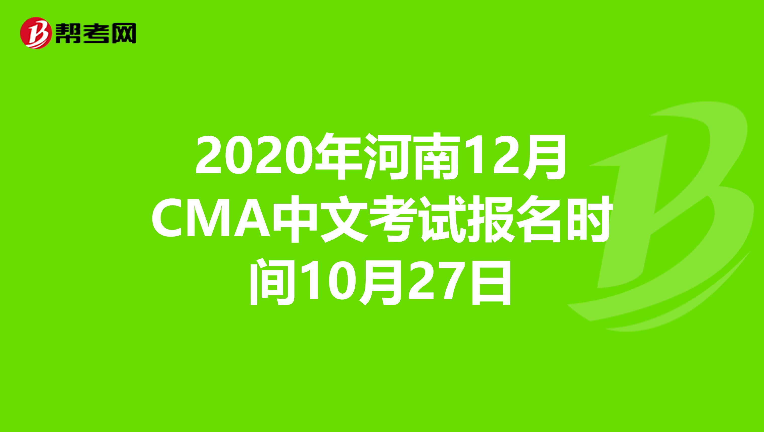 2020年河南12月CMA中文考試報名時間10月27日