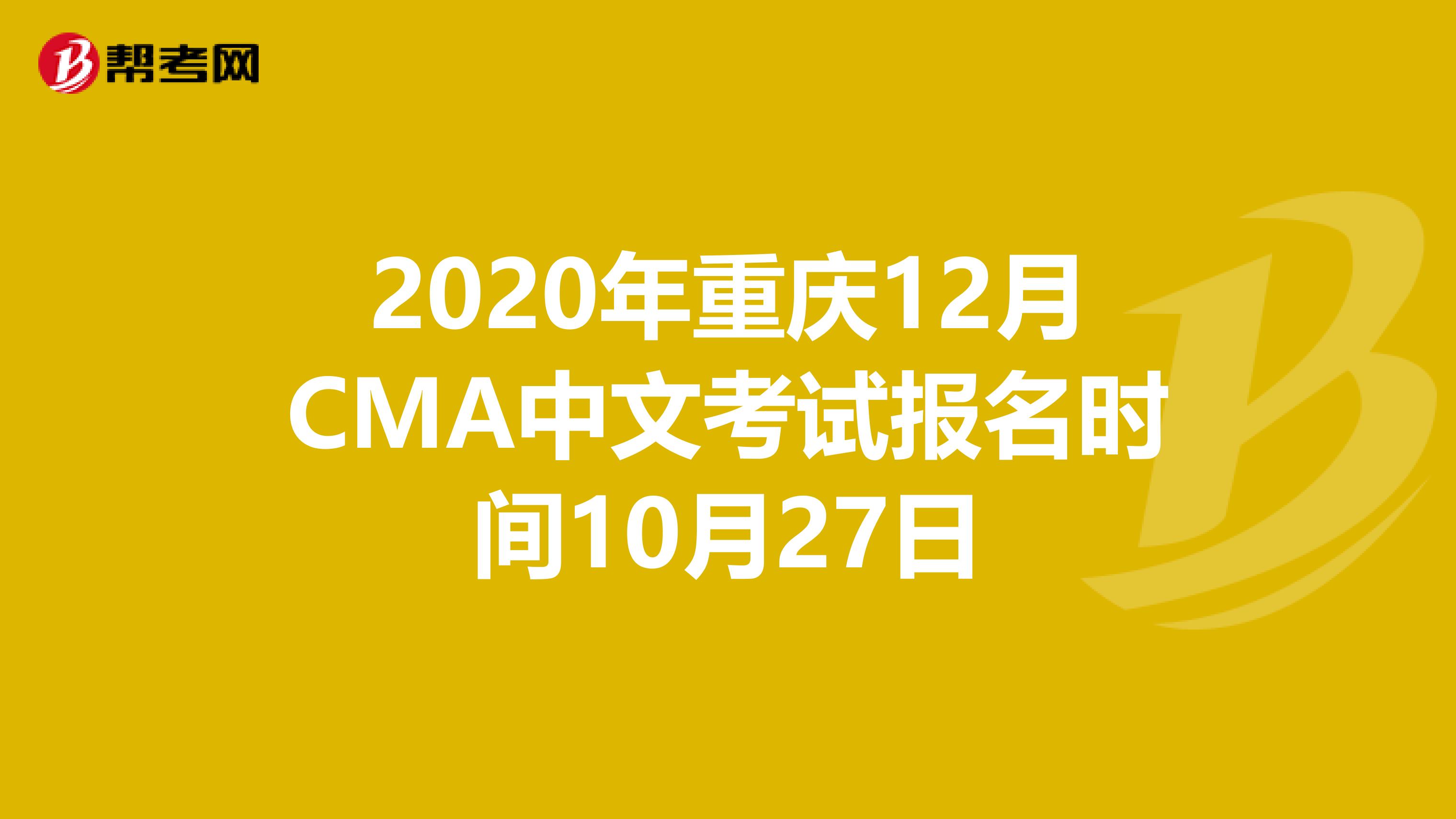 2020年重慶12月CMA中文考試報名時間10月27日