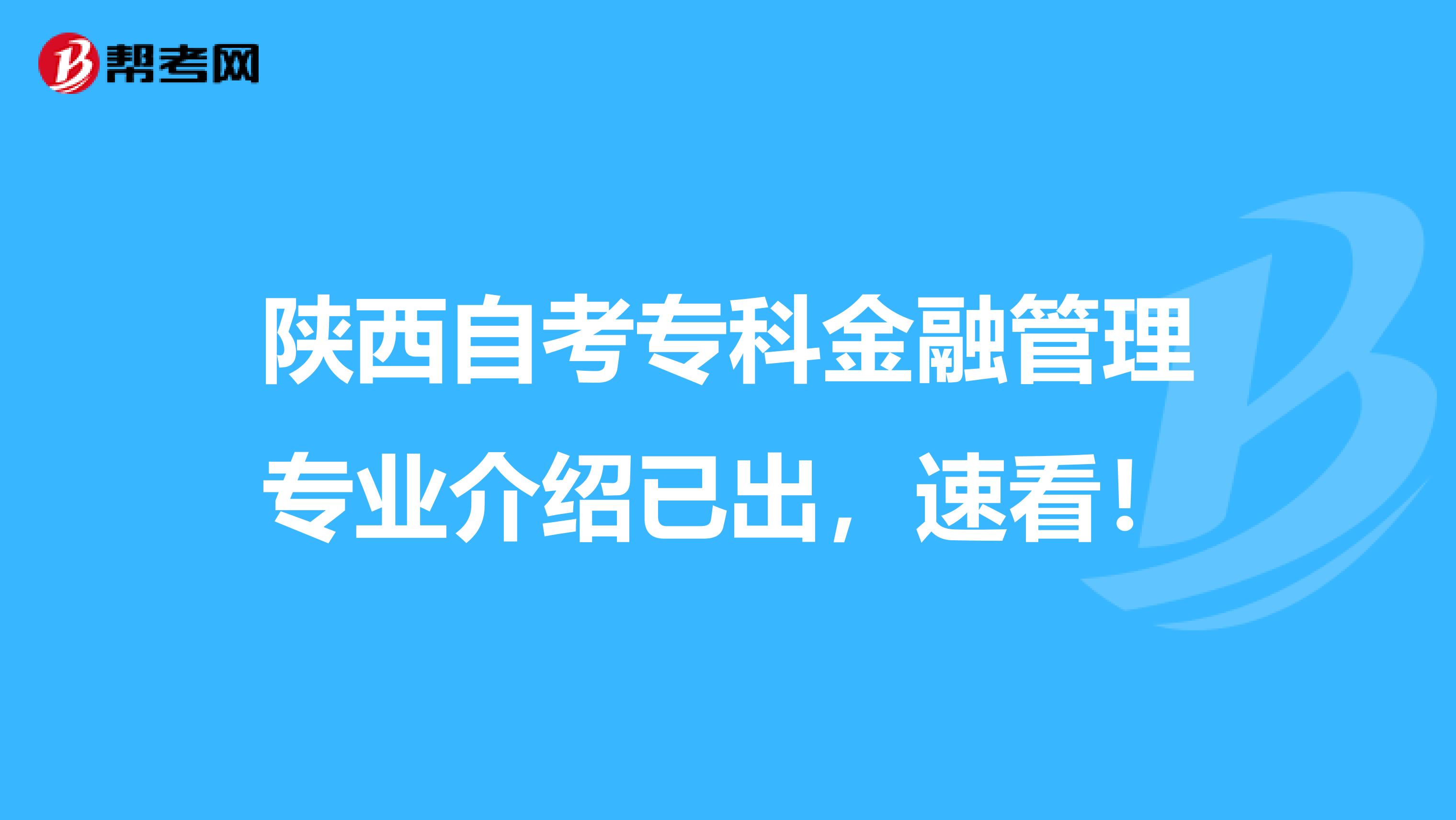 陕西自考专科金融管理专业介绍已出，速看！