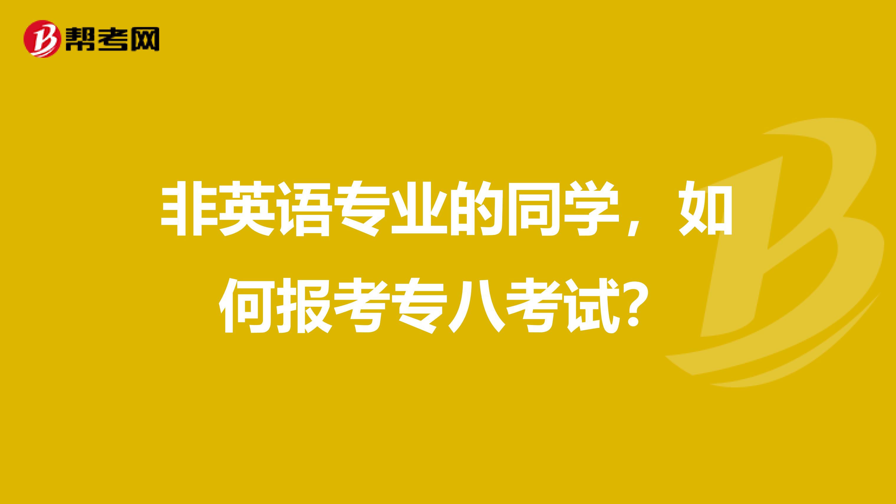 非英语专业的同学，如何报考专八考试？