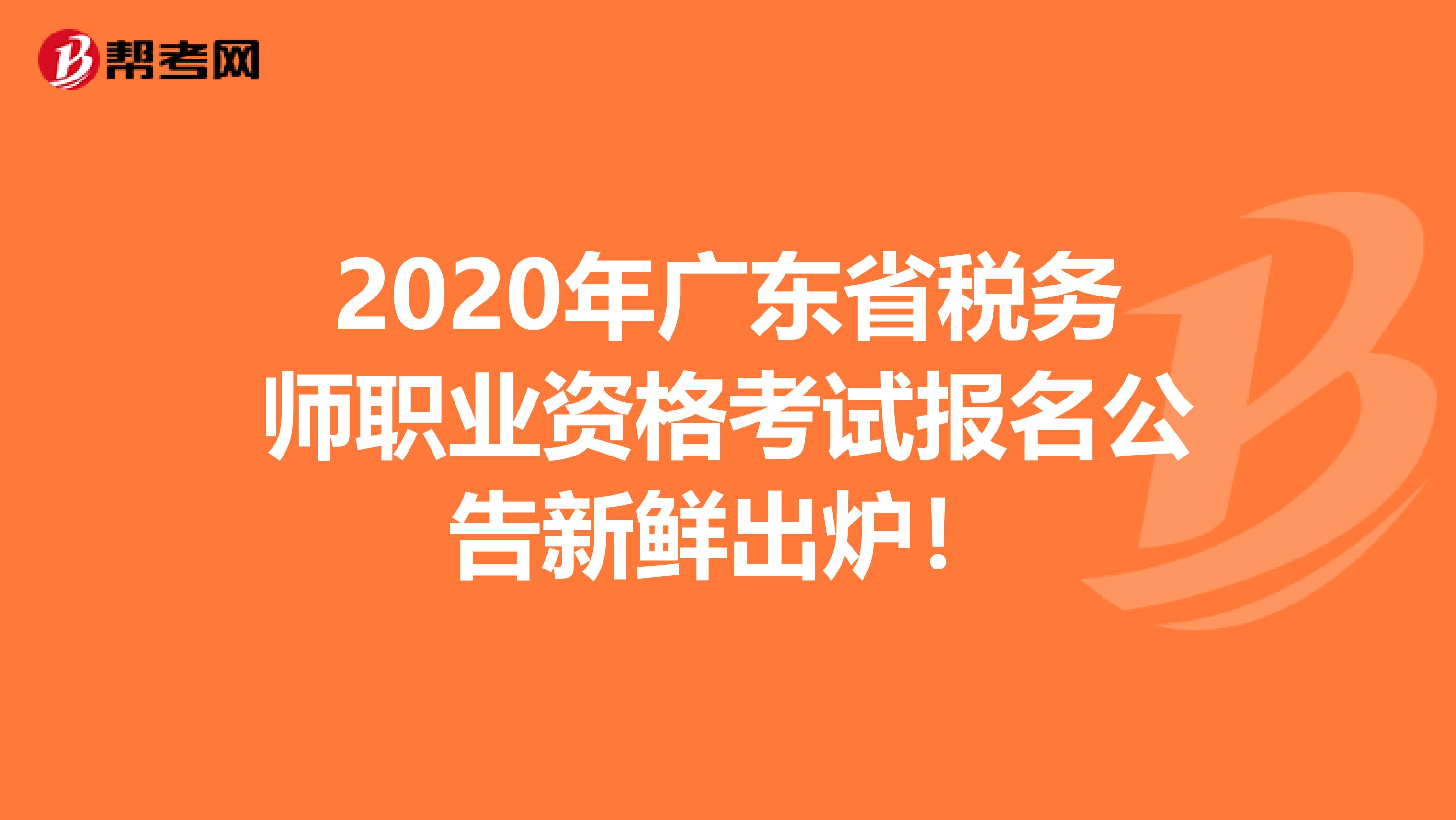 2020年廣東省稅務師職業資格考試報名公告新鮮出爐！