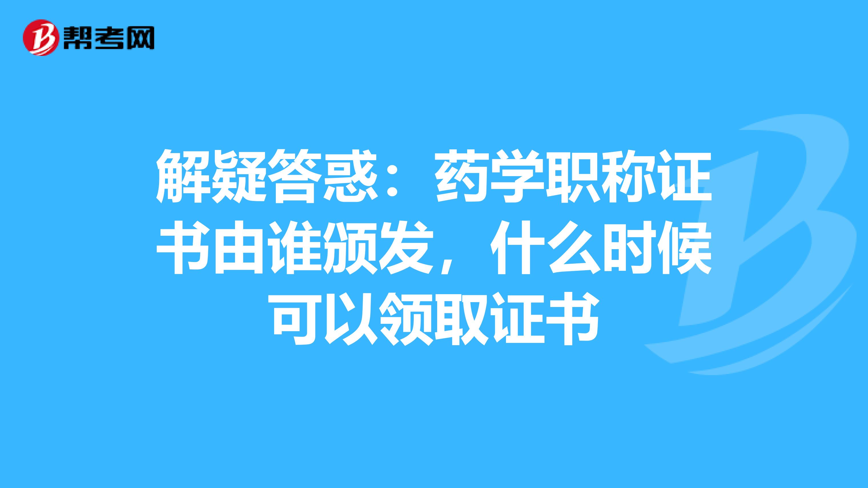 解疑答惑：藥學(xué)職稱證書由誰(shuí)頒發(fā)，什么時(shí)候可以領(lǐng)取證書