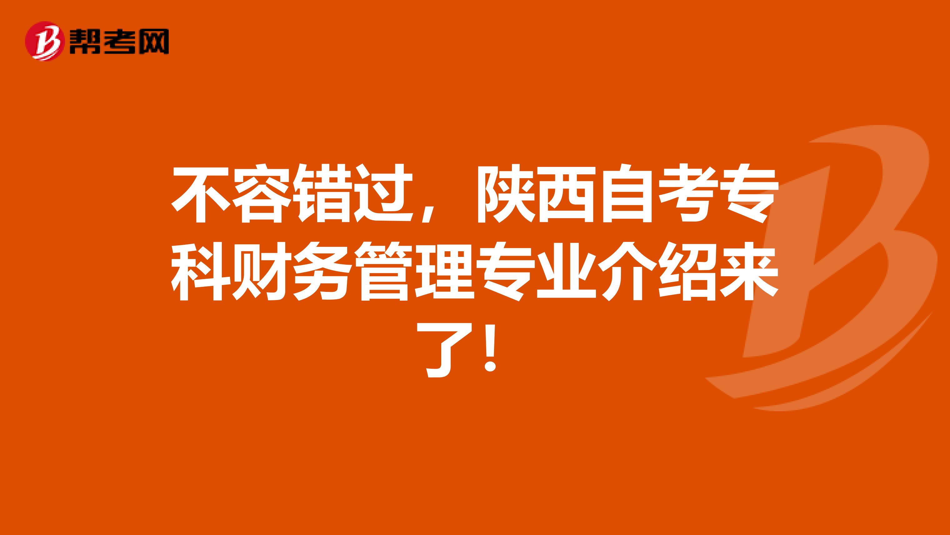 不容错过，陕西自考专科财务管理专业介绍来了！