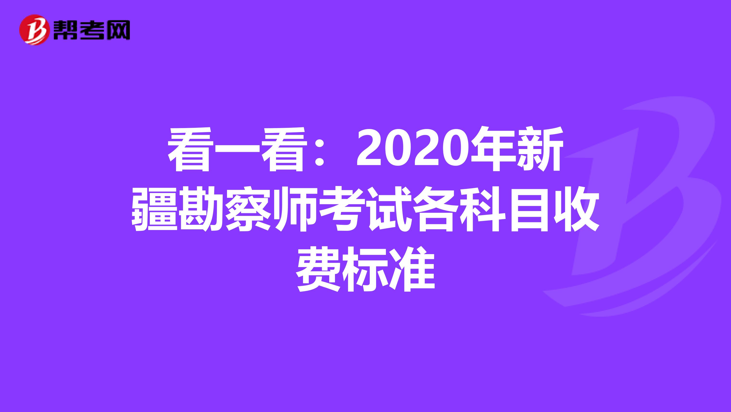 看一看：2020年新疆勘察师考试各科目收费标准