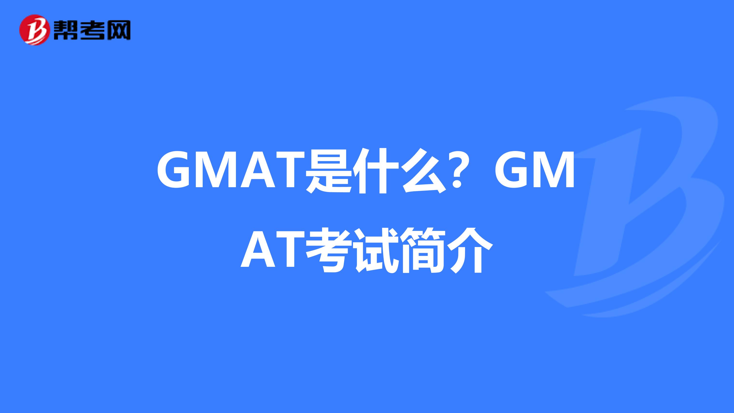 GMAT是什么？GMAT考试简介