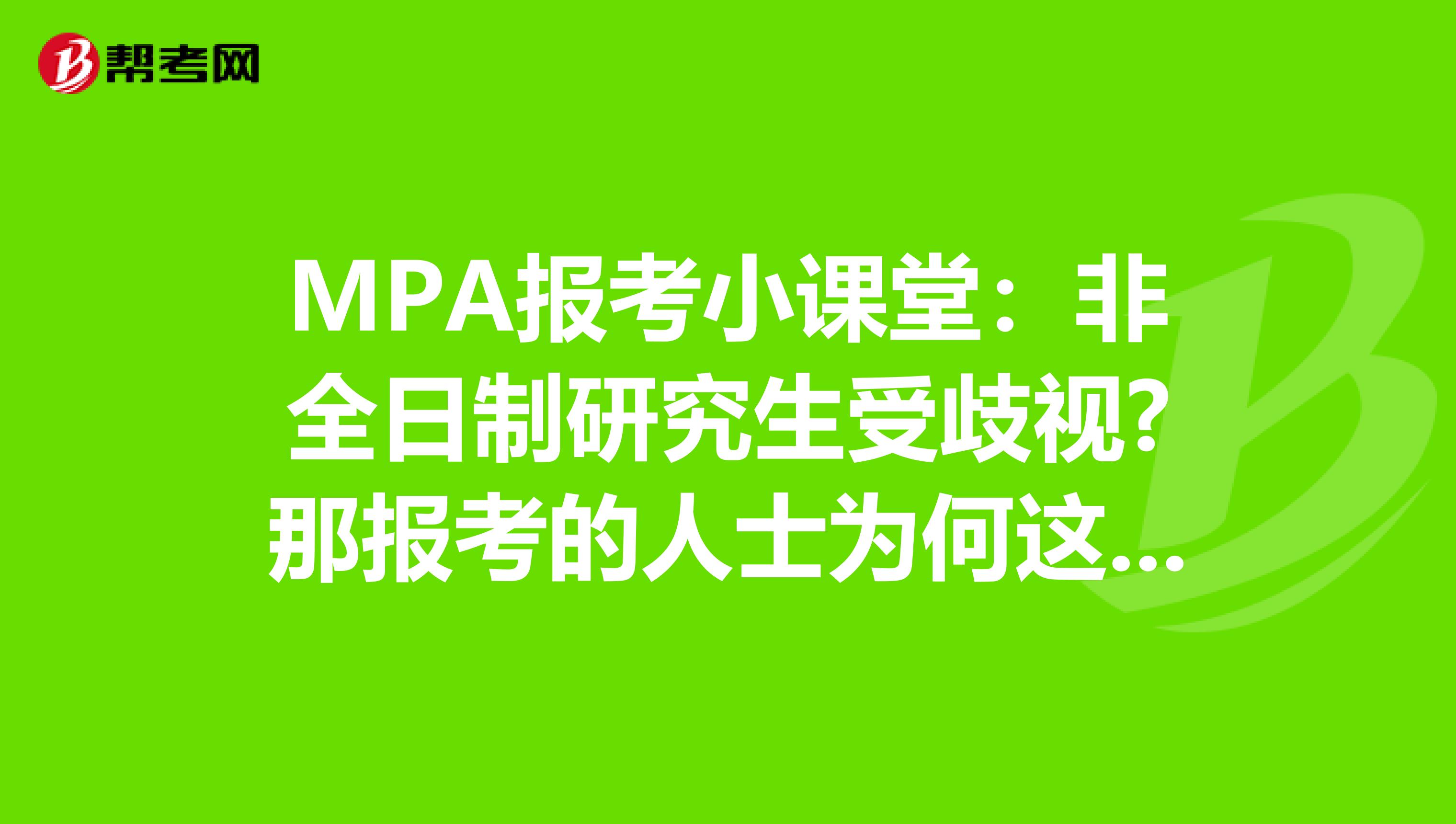 MPA报考小课堂：非全日制研究生受歧视?那报考的人士为何这么多?