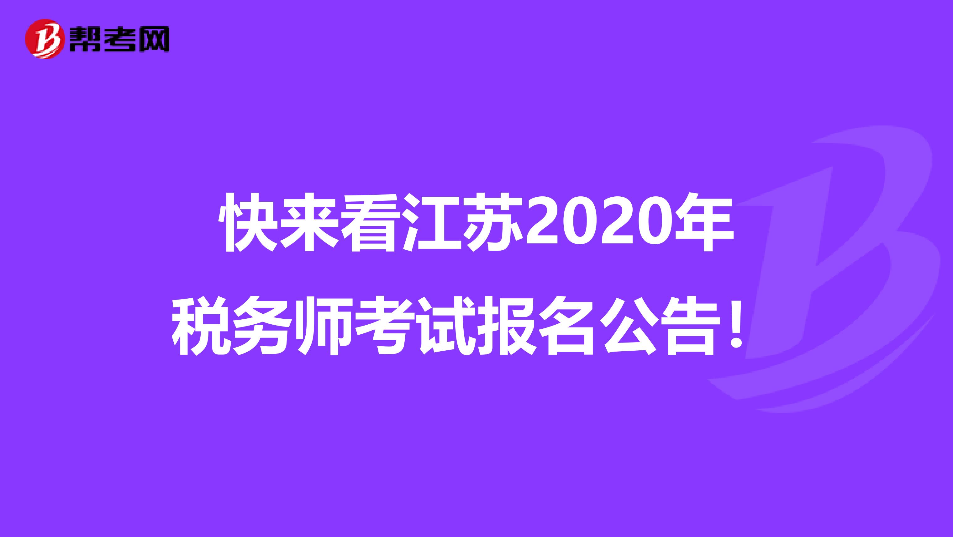 快来看江苏2020年税务师考试报名公告！
