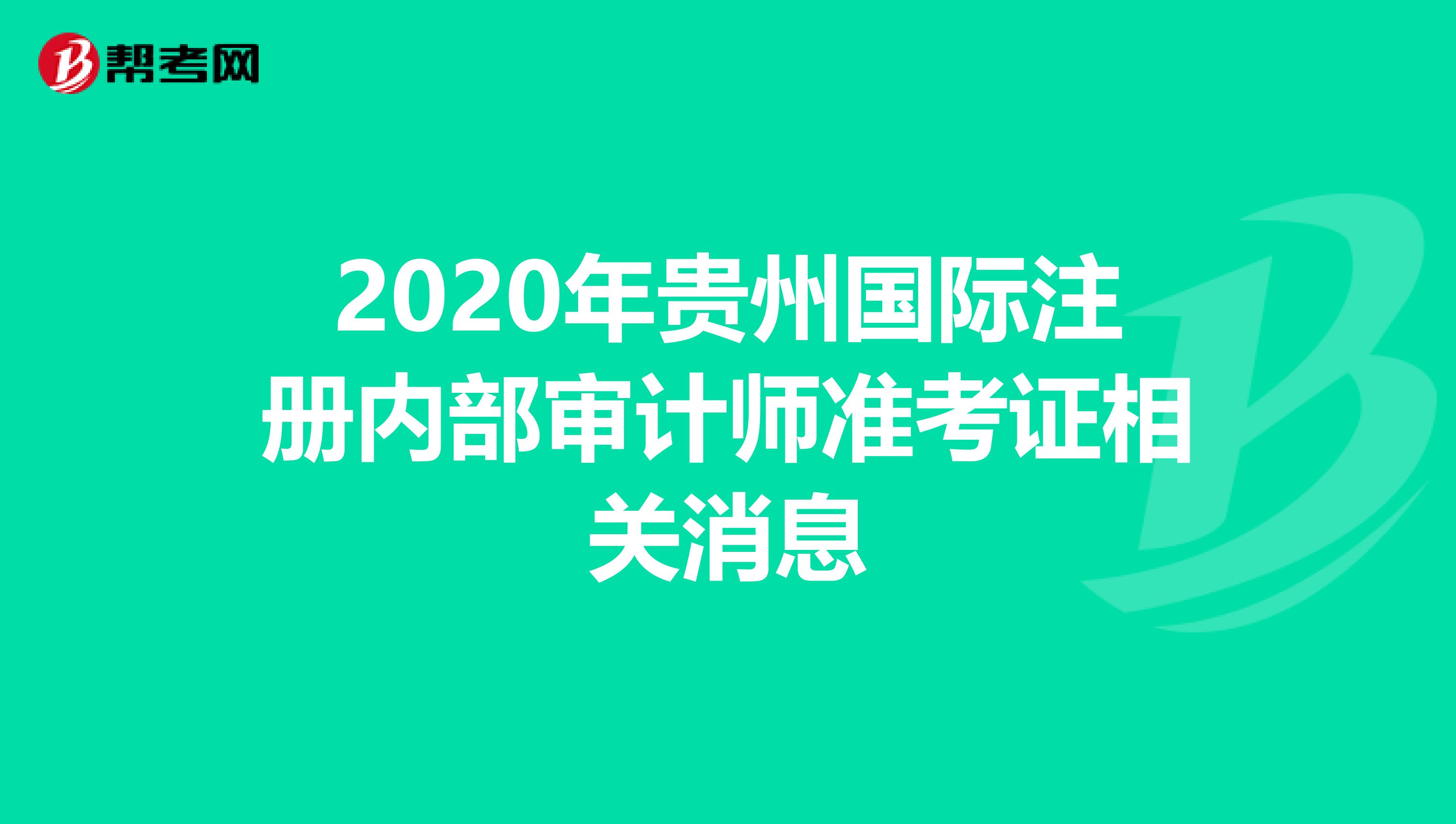 2020年贵州国际注册内部审计师准考证相关消息