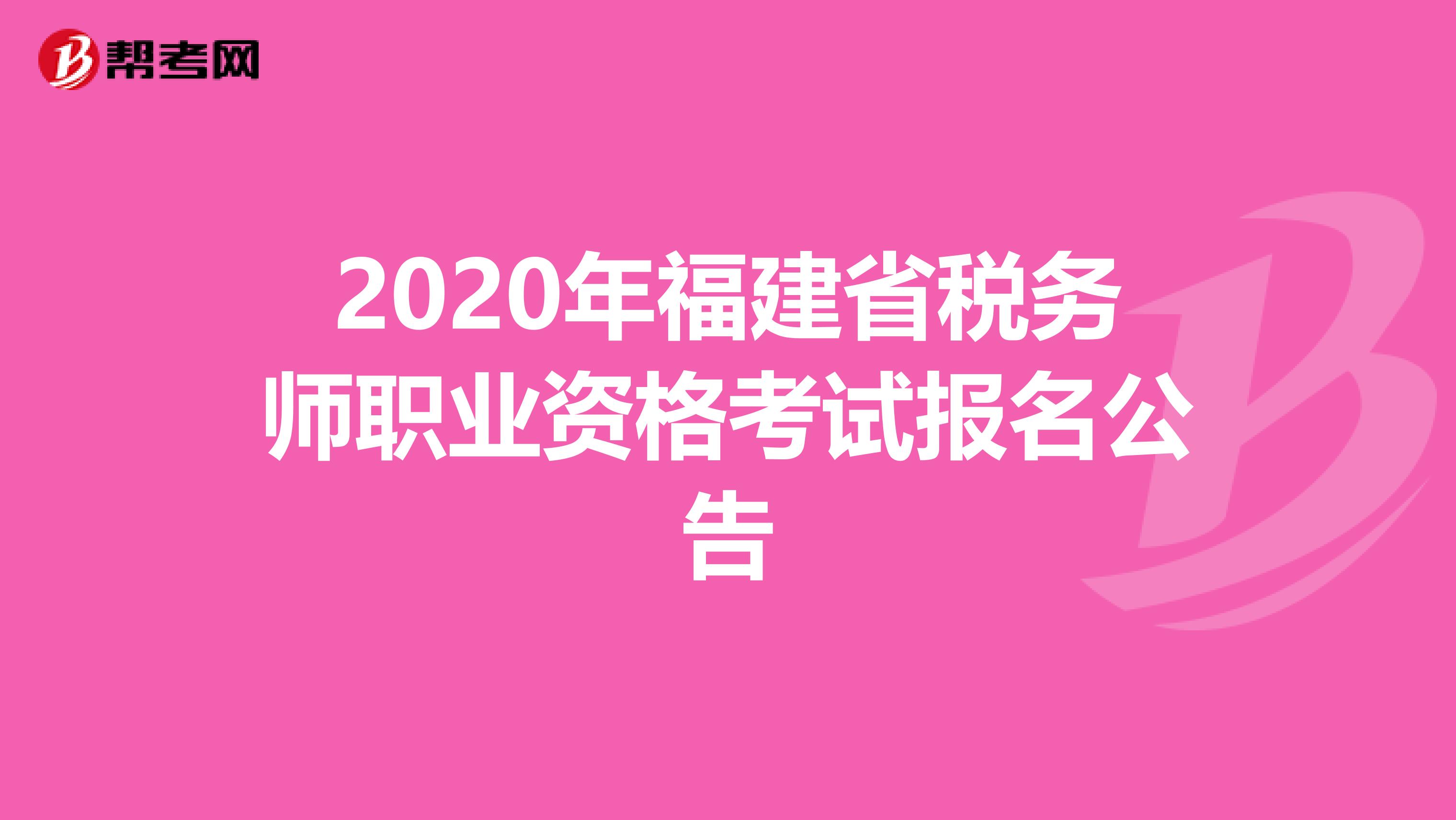 2020年福建省税务师职业资格考试报名公告