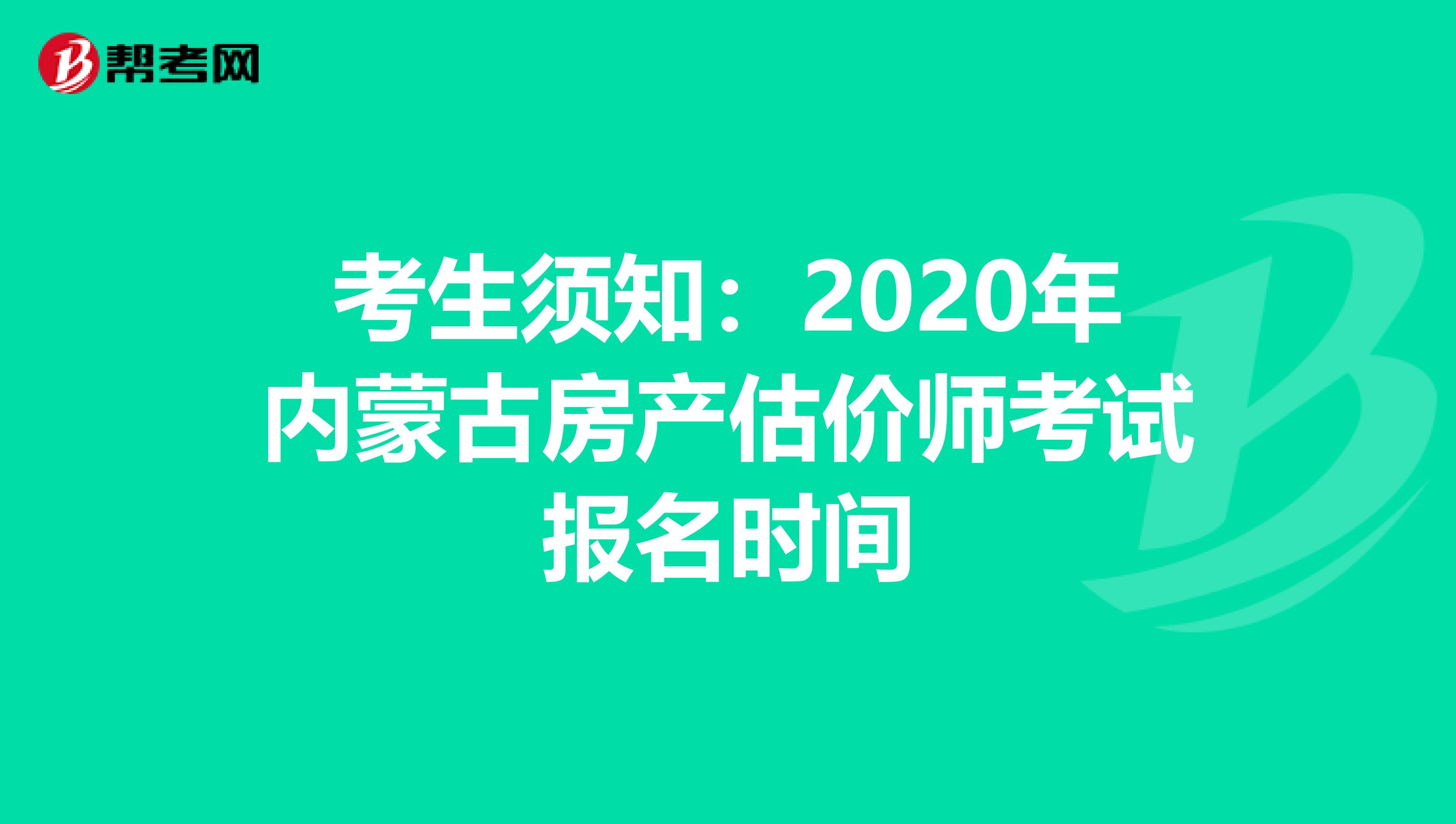 考生须知：2020年内蒙古房产估价师考试报名时间