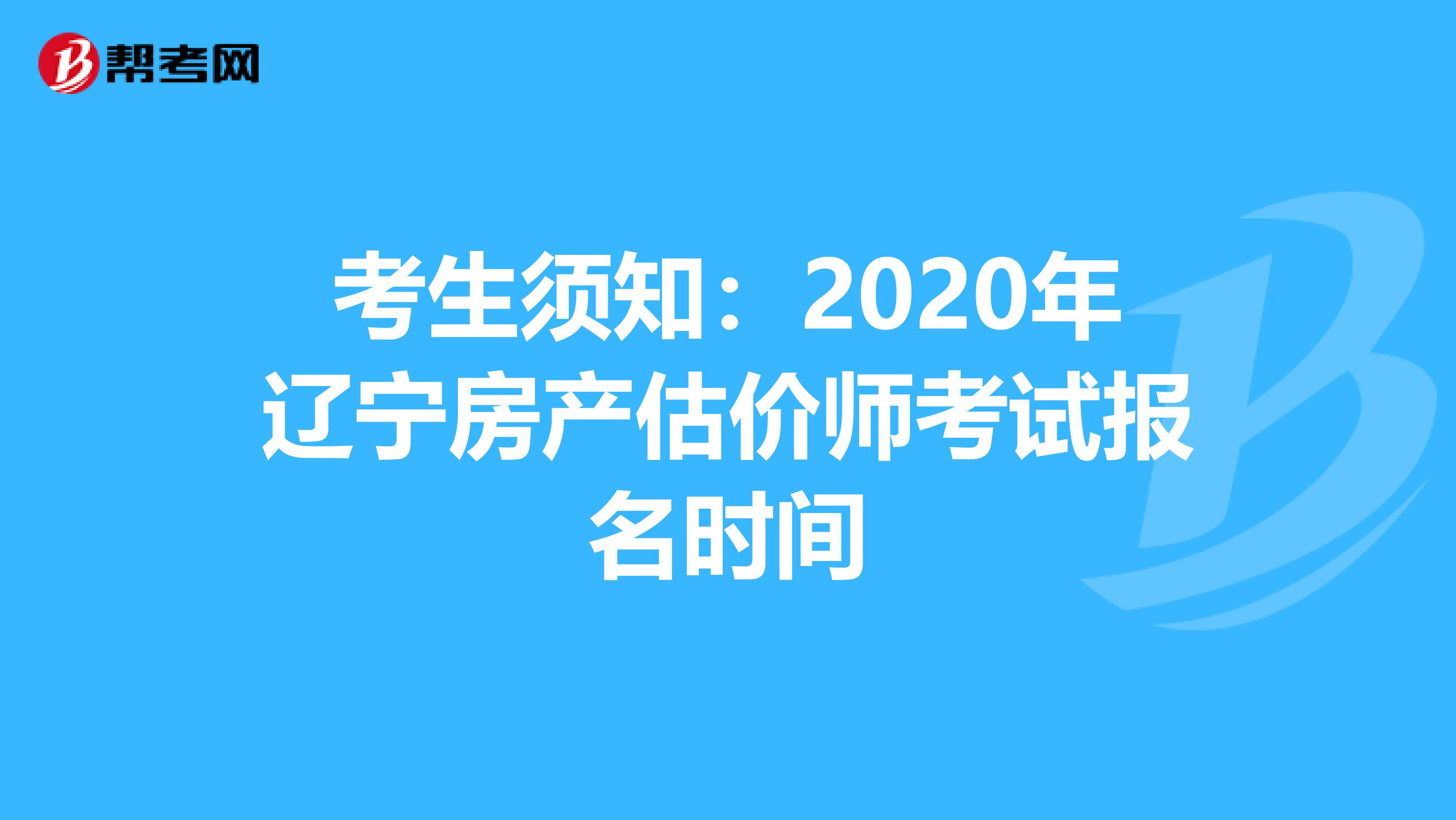 考生须知：2020年辽宁房产估价师考试报名时间