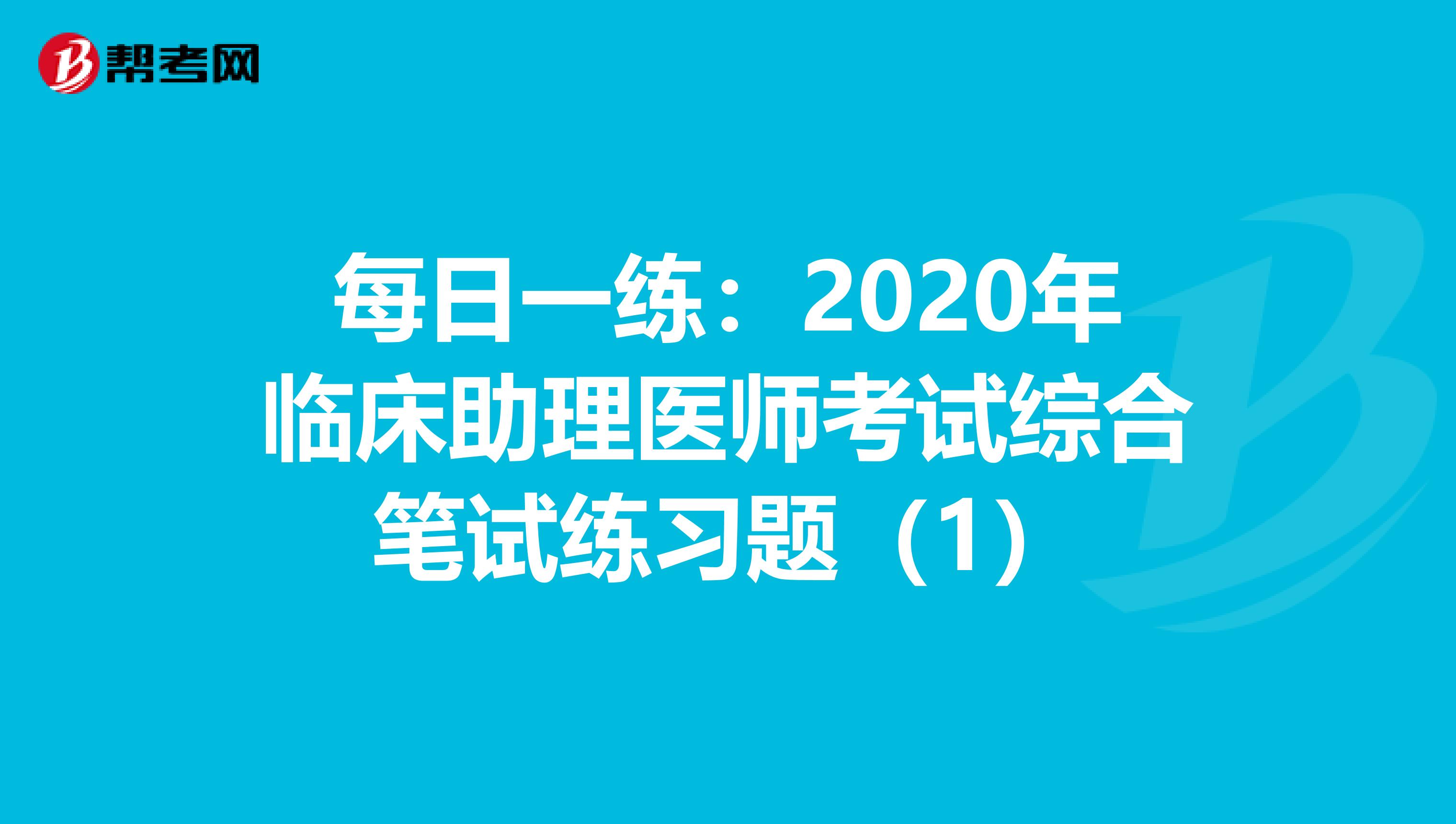 每日一练：2020年临床助理医师考试综合笔试练习题（1）