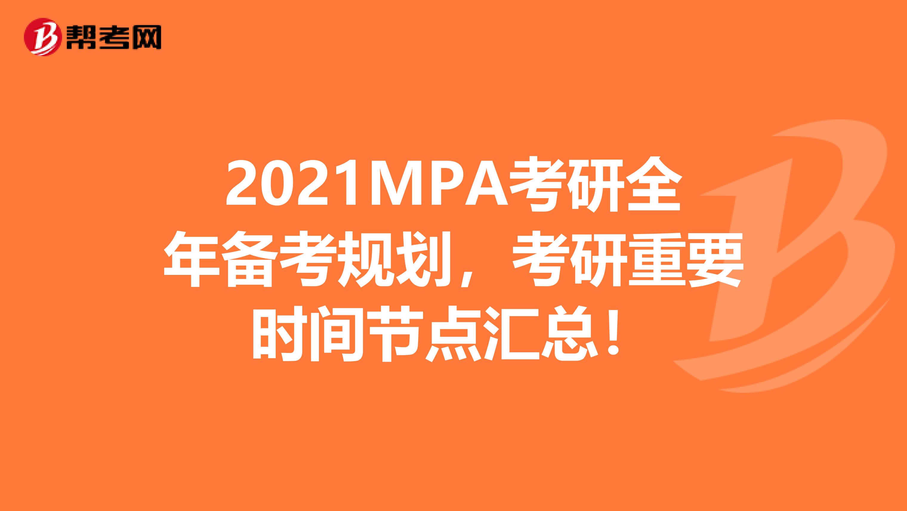 2021MPA考研全年备考规划，考研重要时间节点汇总！