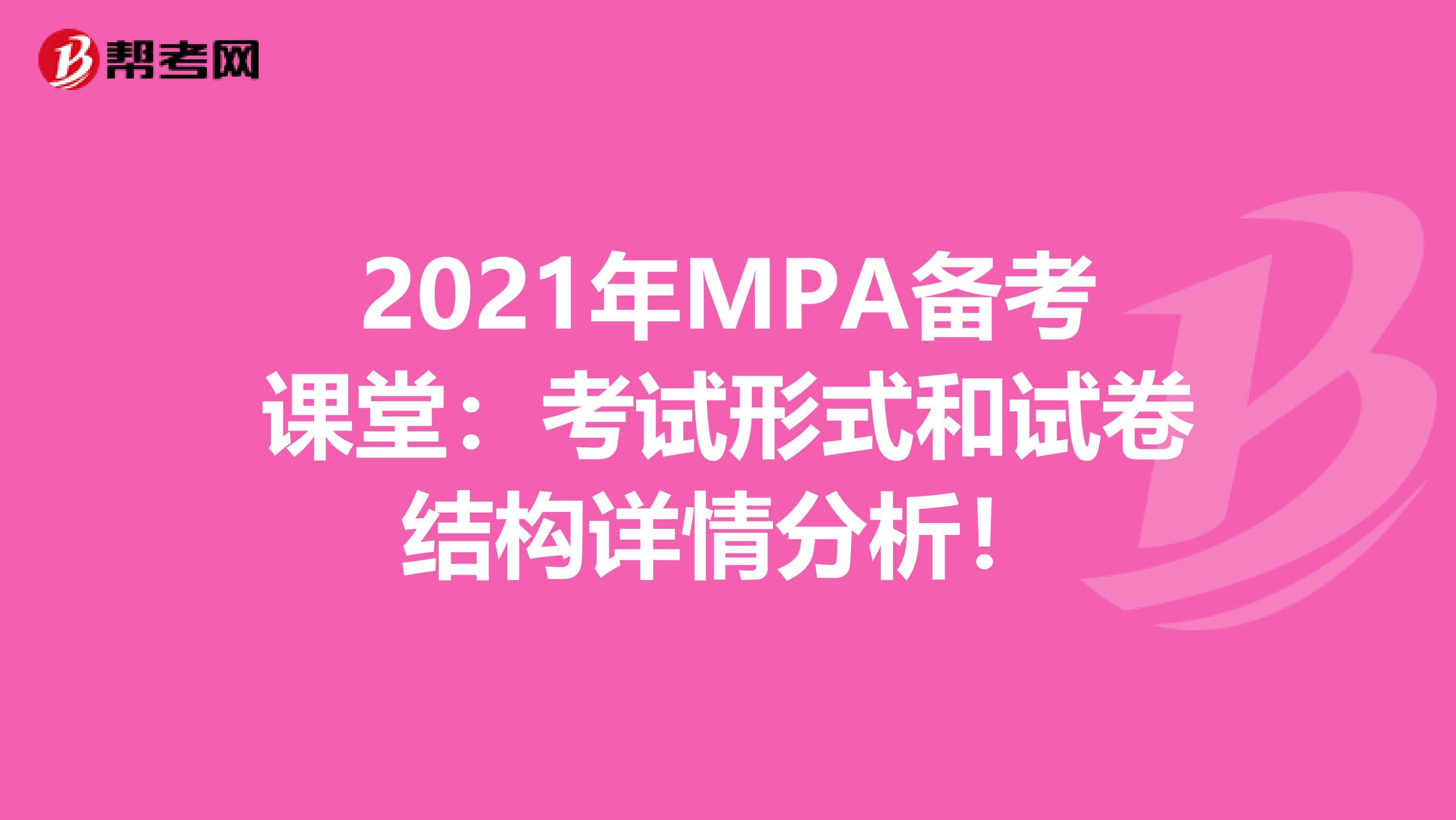 2021年MPA备考课堂：考试形式和试卷结构详情分析！