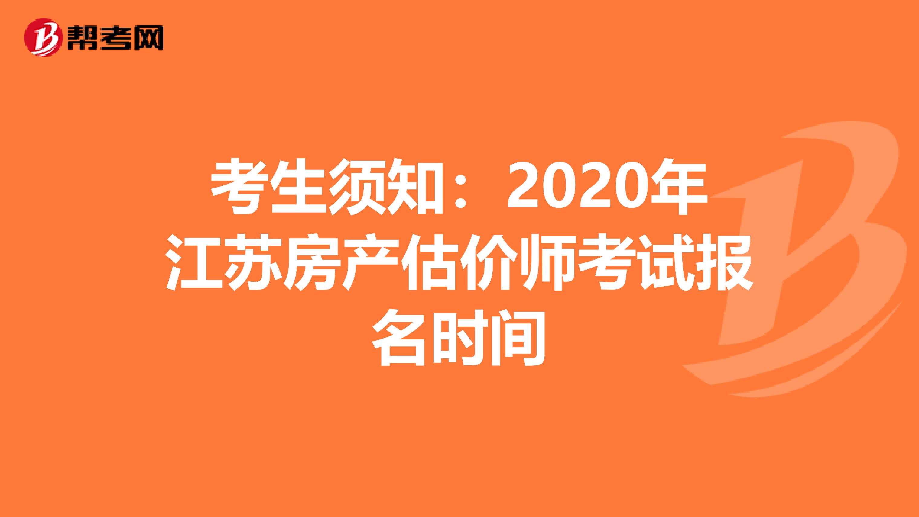 考生须知：2020年江苏房产估价师考试报名时间