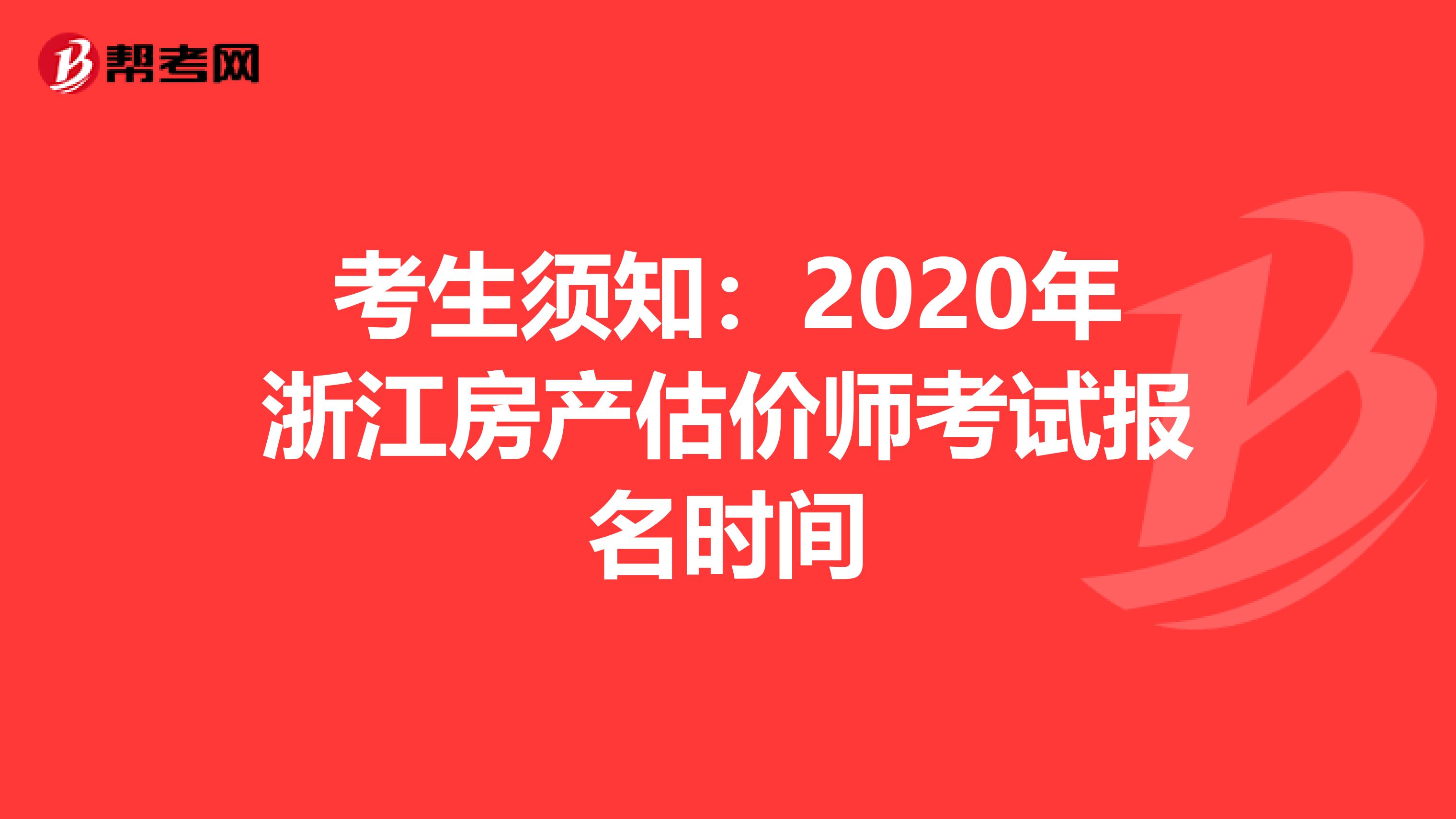 考生须知：2020年浙江房产估价师考试报名时间