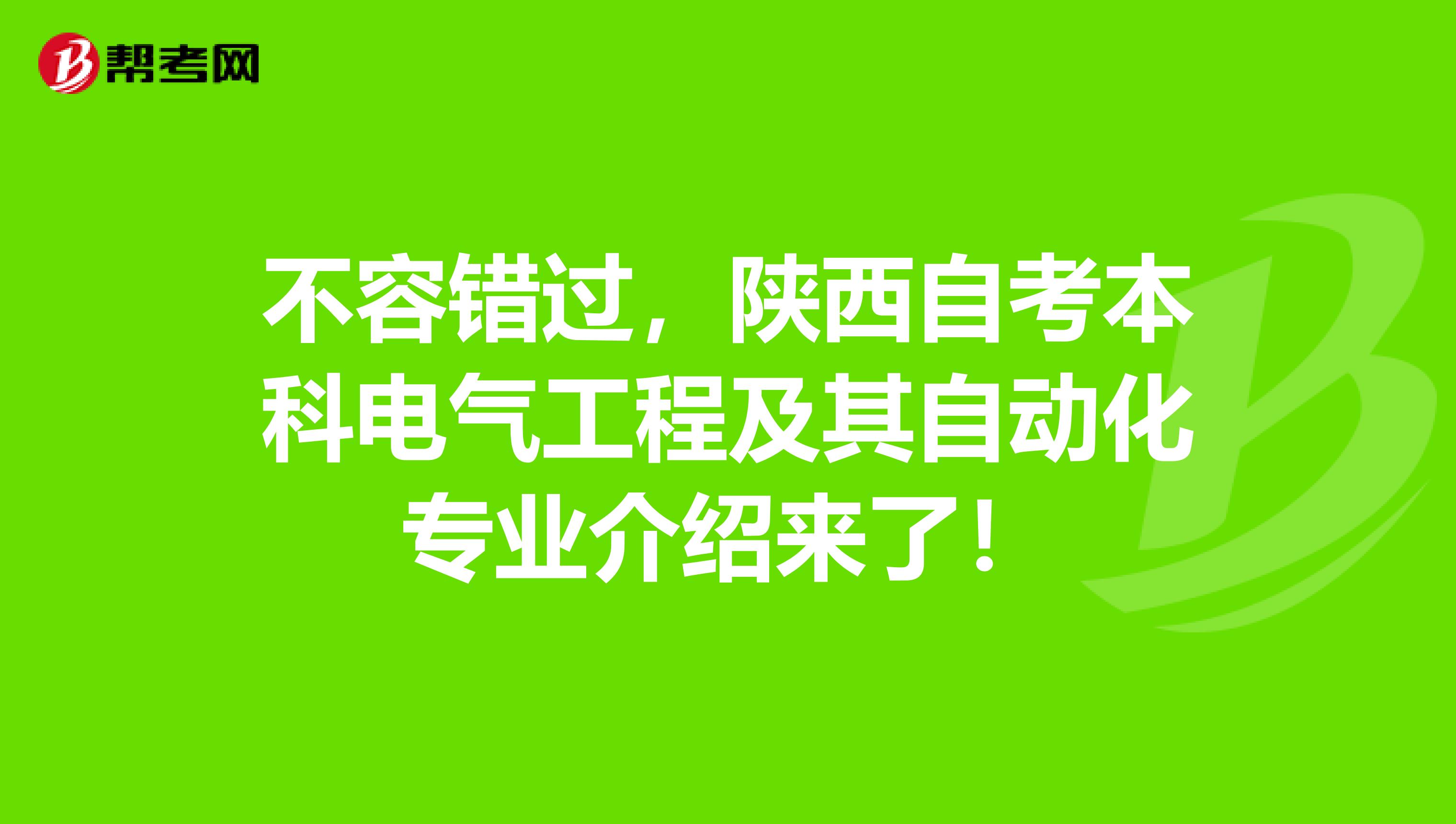 不容错过，陕西自考本科电气工程及其自动化专业介绍来了！