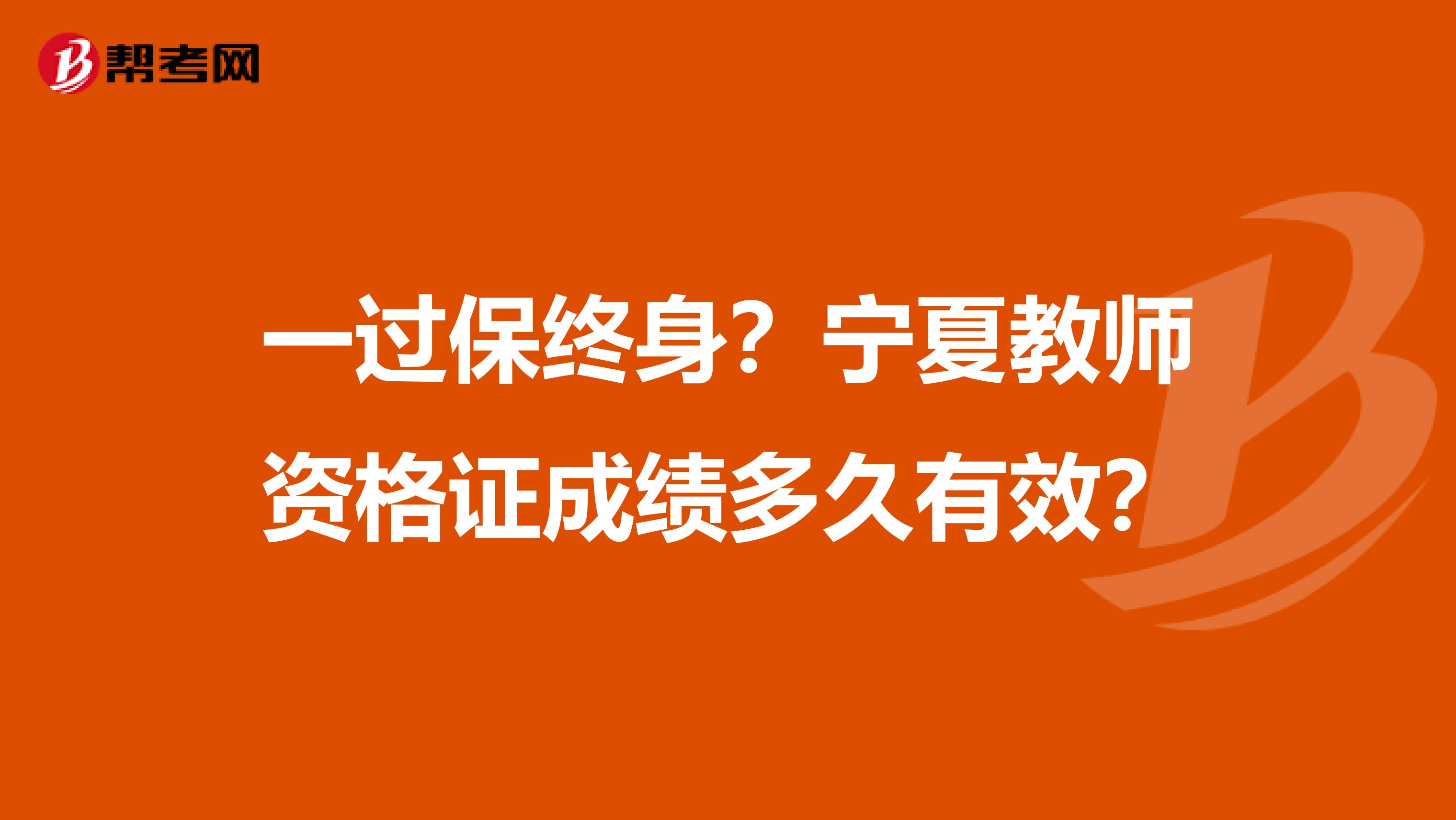 一过保终身？宁夏教师资格证成绩多久有效？