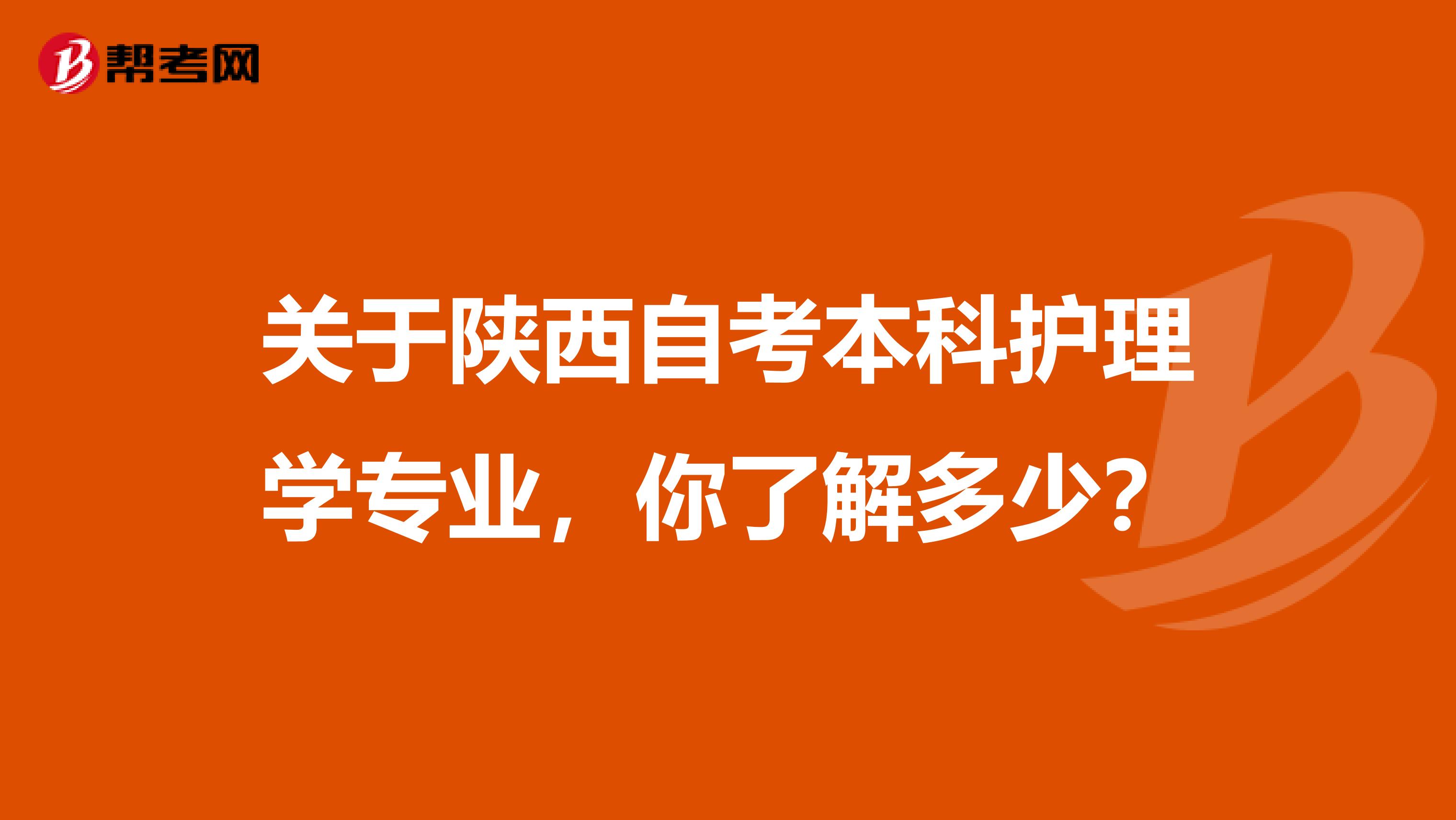 关于陕西自考本科护理学专业，你了解多少？