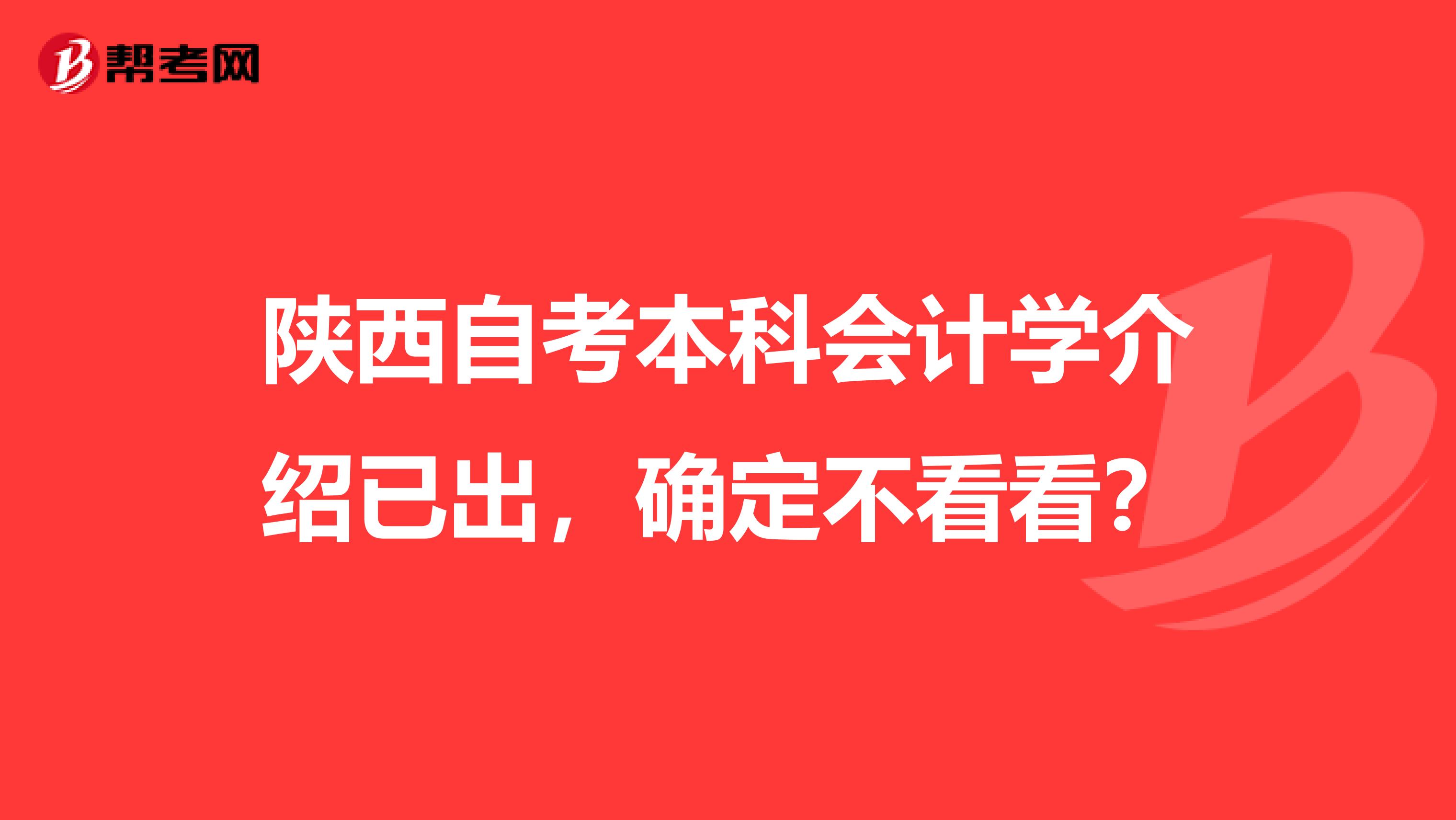 陕西自考本科会计学介绍已出，确定不看看？