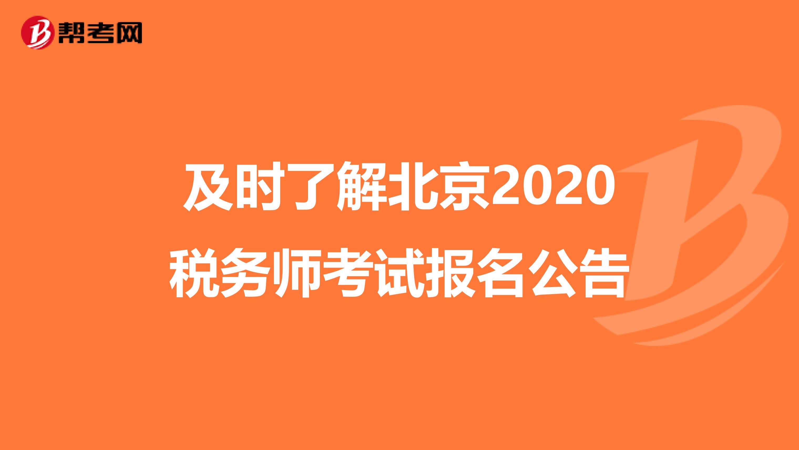 及時了解北京2020稅務師考試報名公告