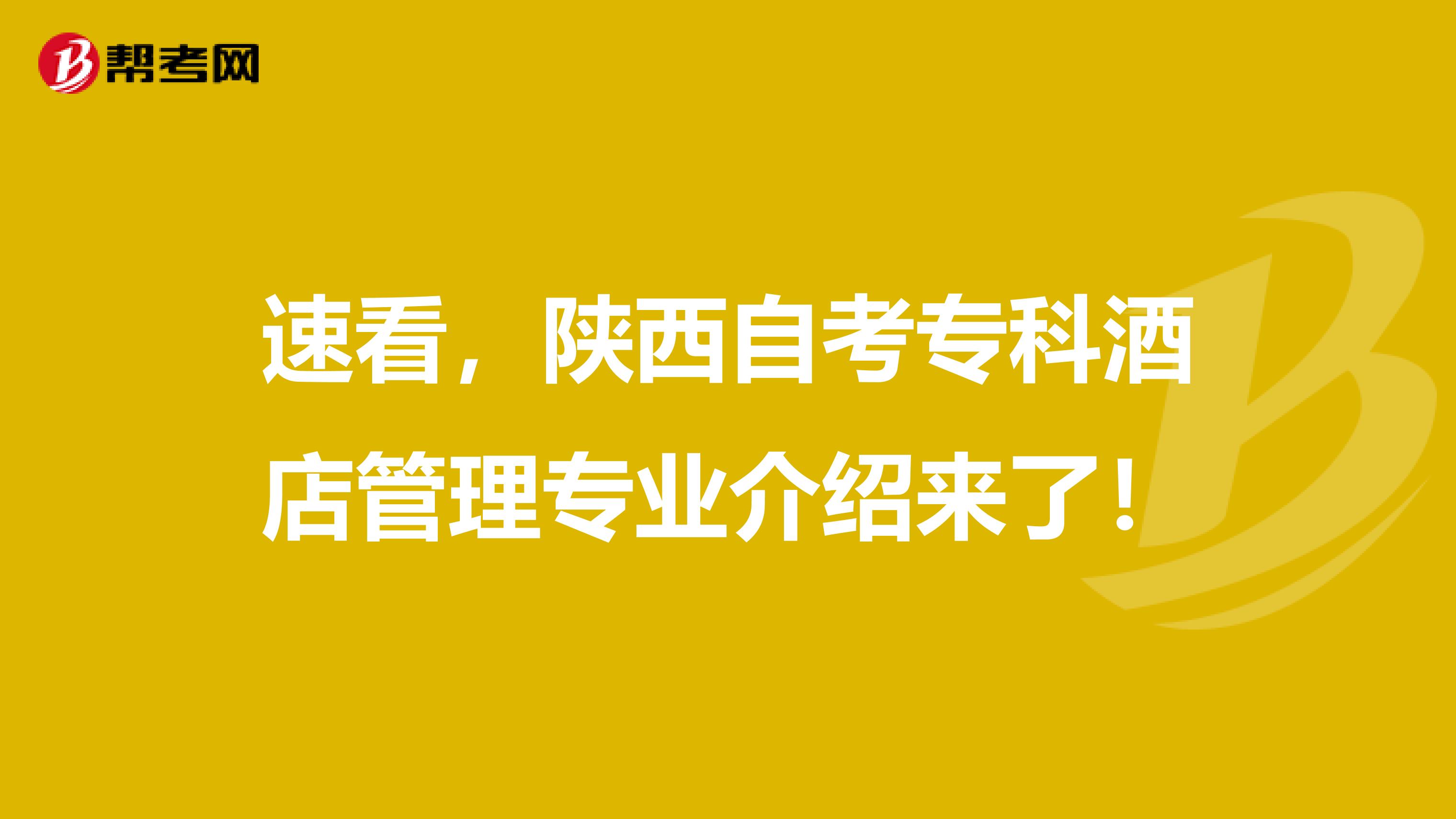 速看，陕西自考专科酒店管理专业介绍来了！